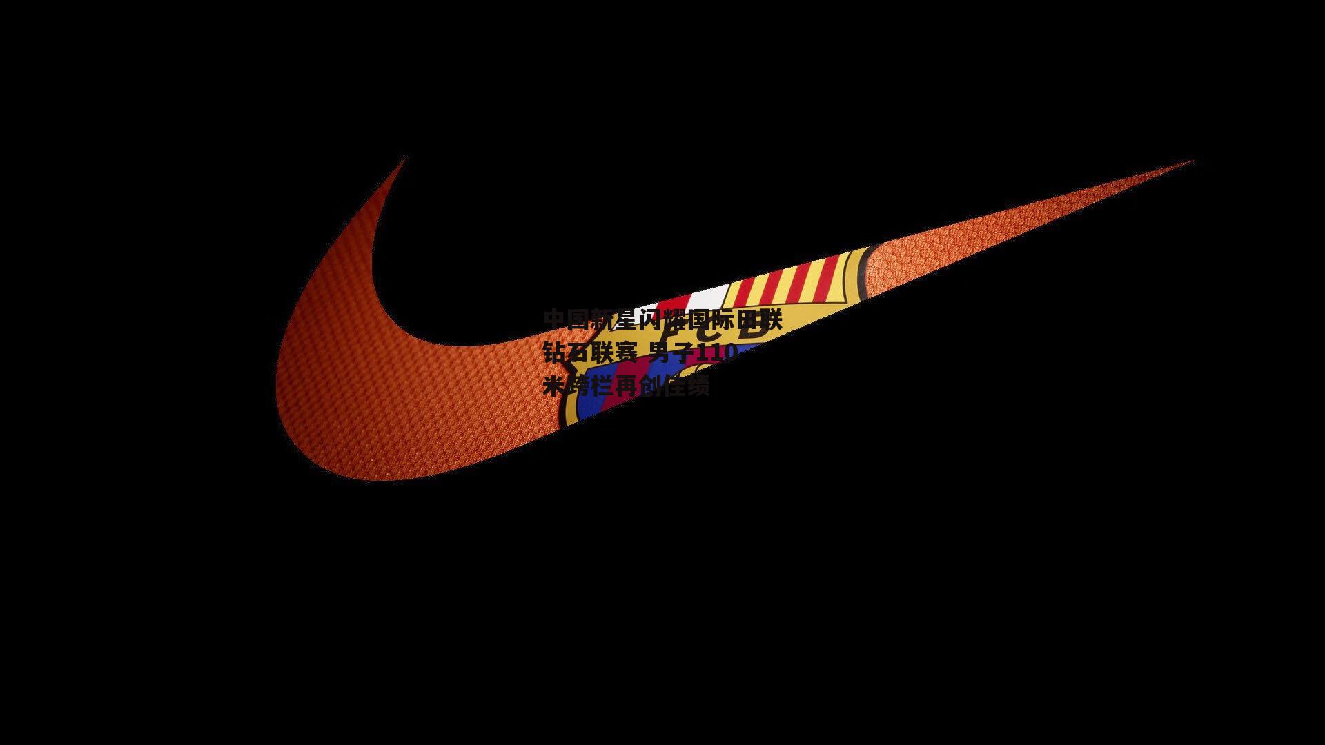 中国新星闪耀国际田联钻石联赛 男子110米跨栏再创佳绩