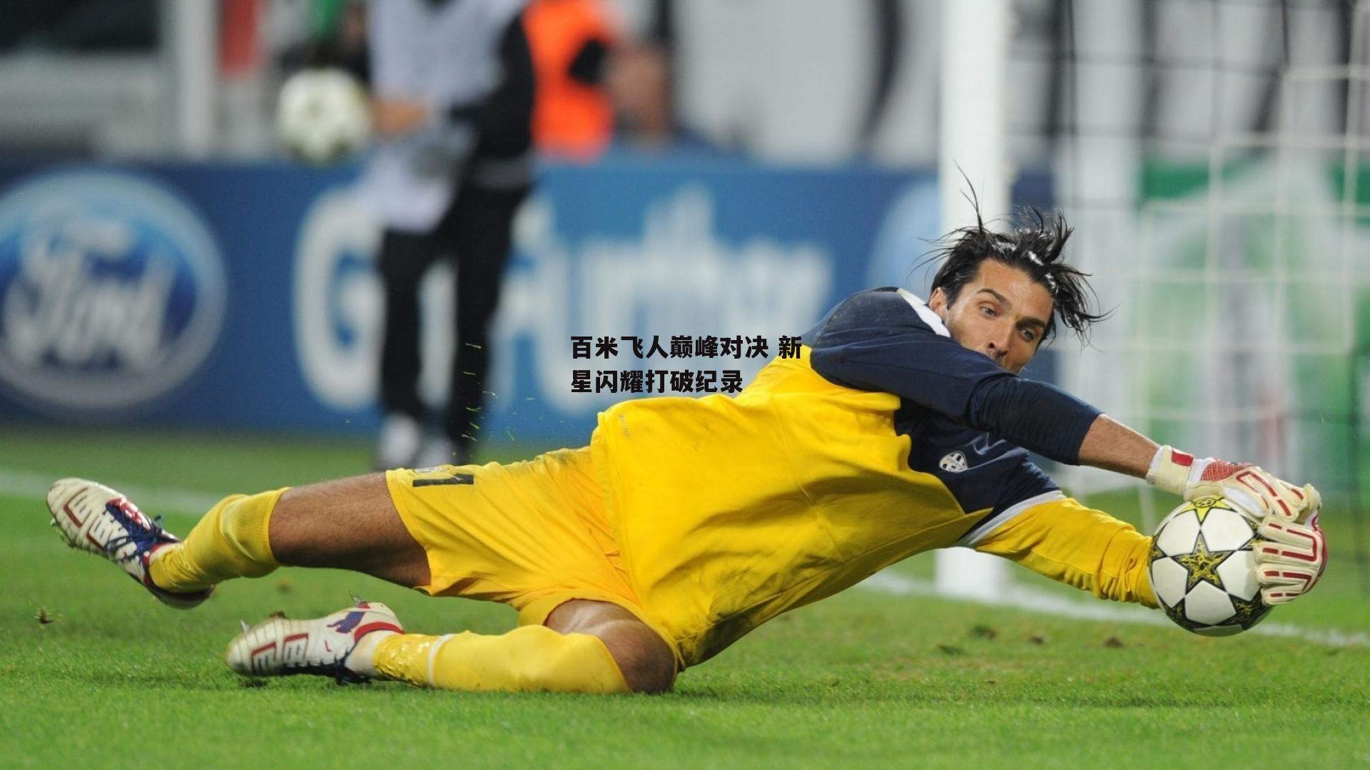 百米飞人巅峰对决 新星闪耀打破纪录