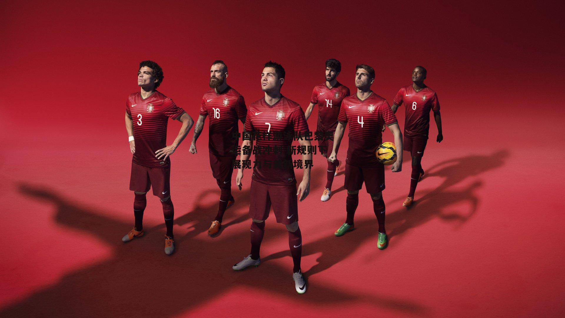 b体育-中国花样游泳队巴黎奥运备战冲刺 新规则下展现力与美新境界