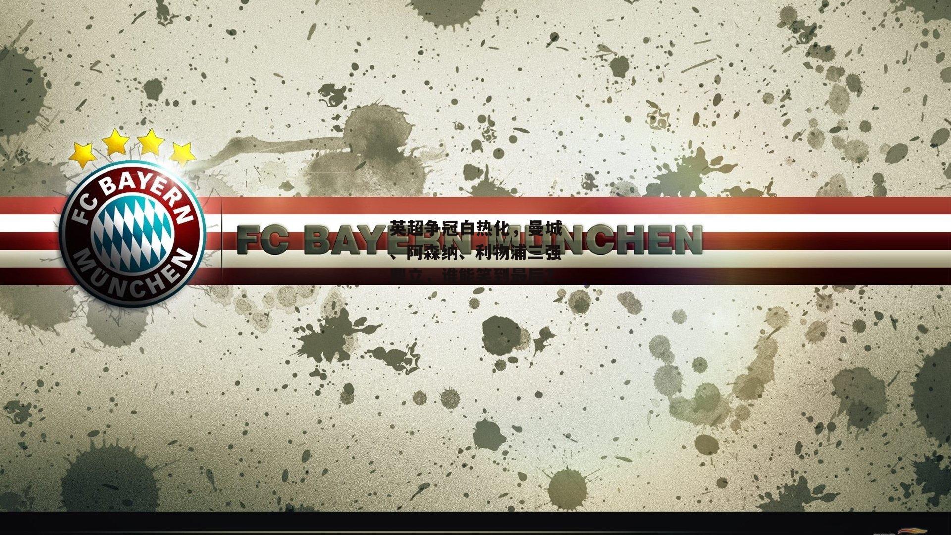 英超争冠白热化，曼城、阿森纳、利物浦三强鼎立，谁能笑到最后？