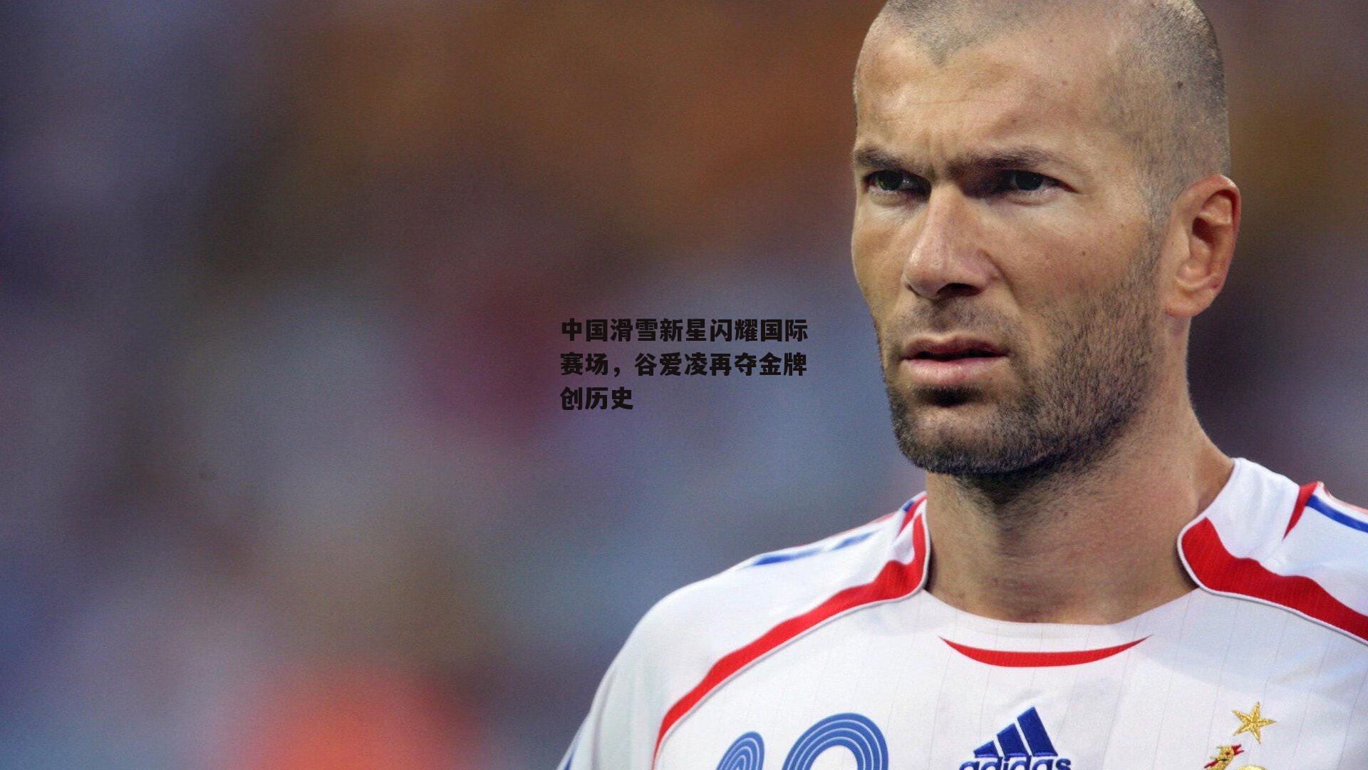 中国滑雪新星闪耀国际赛场，谷爱凌再夺金牌创历史