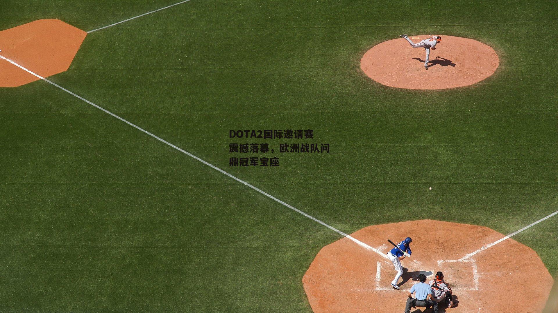 DOTA2国际邀请赛震撼落幕,欧洲战队问鼎冠军宝座