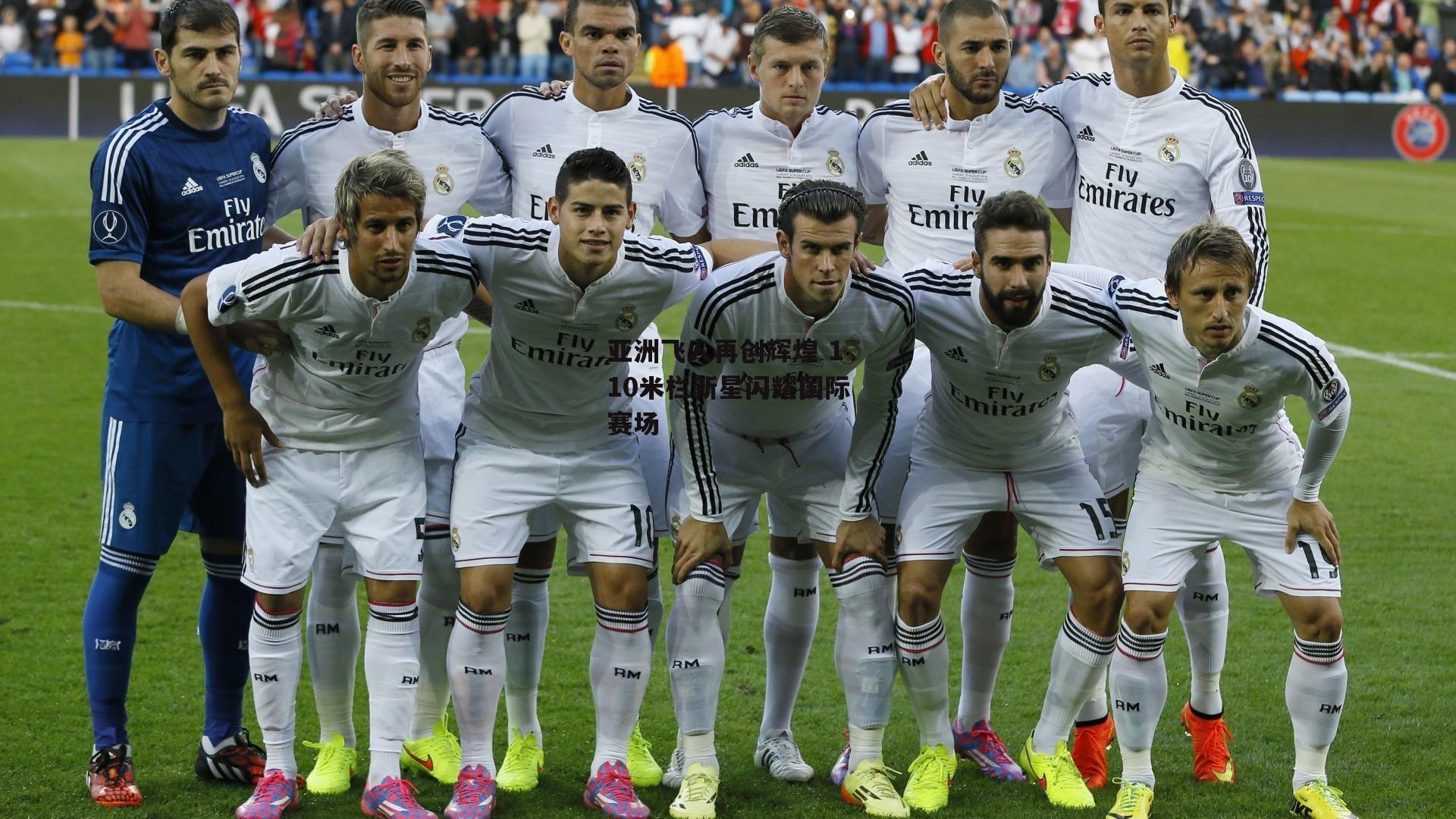 亚洲飞人再创辉煌 110米栏新星闪耀国际赛场