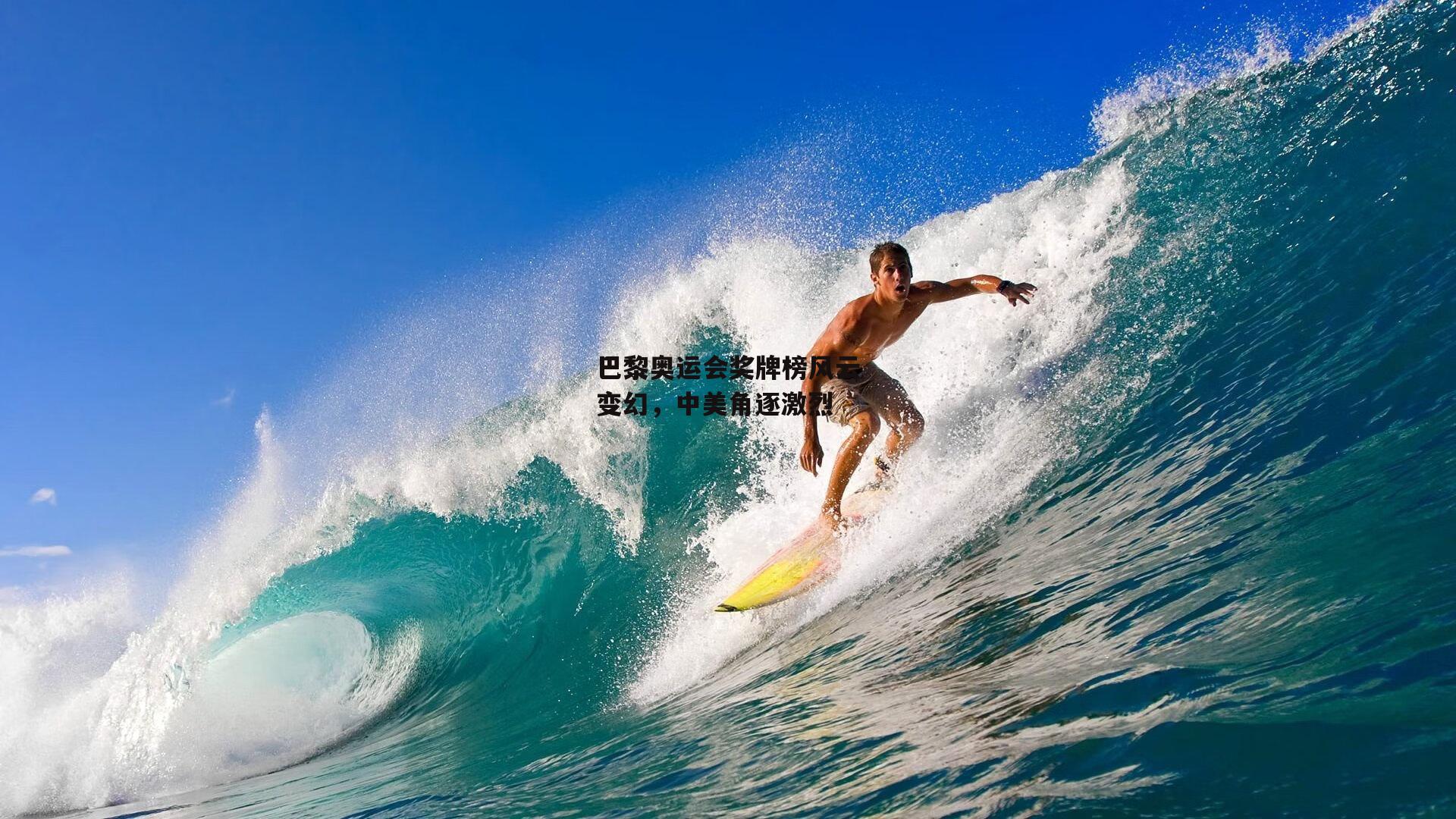 巴黎奥运会奖牌榜风云变幻，中美角逐激烈【bsport体育】