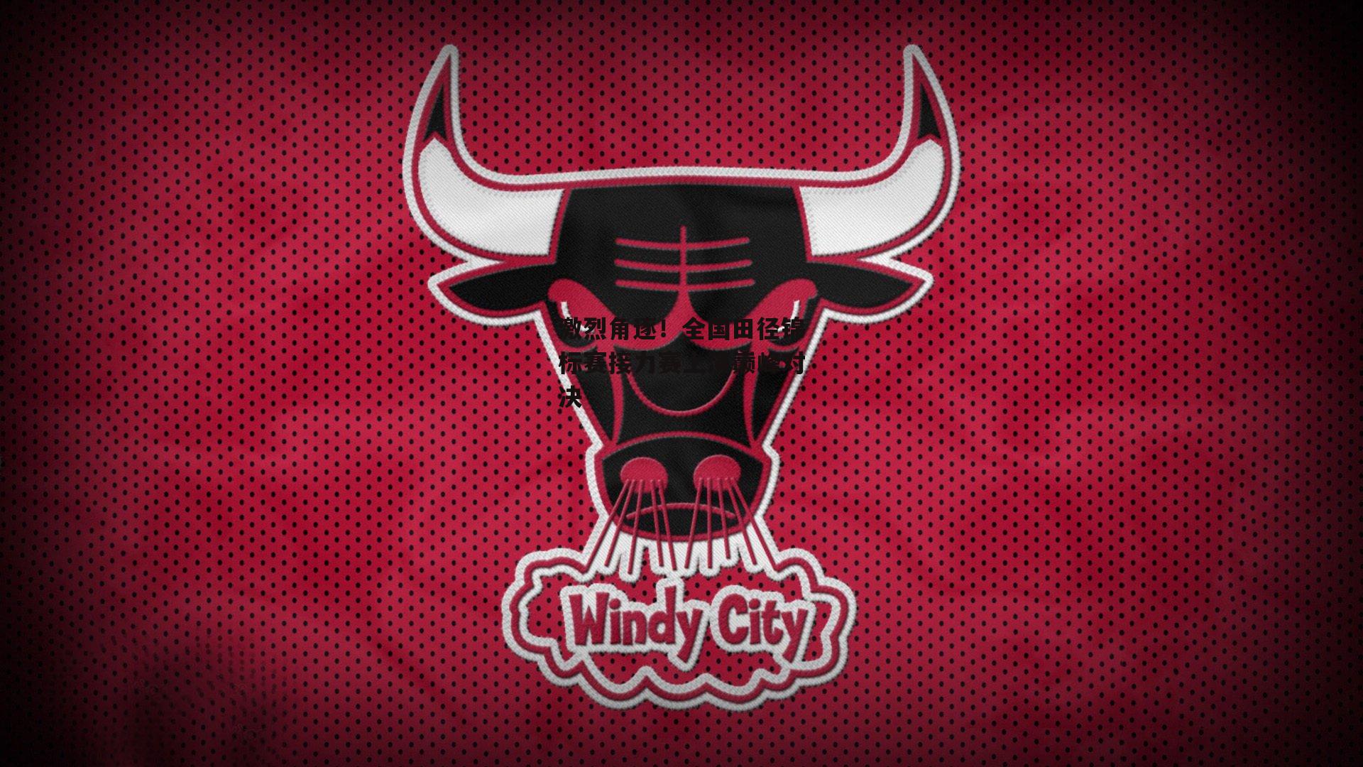 激烈角逐！全国田径锦标赛接力赛上演巅峰对决