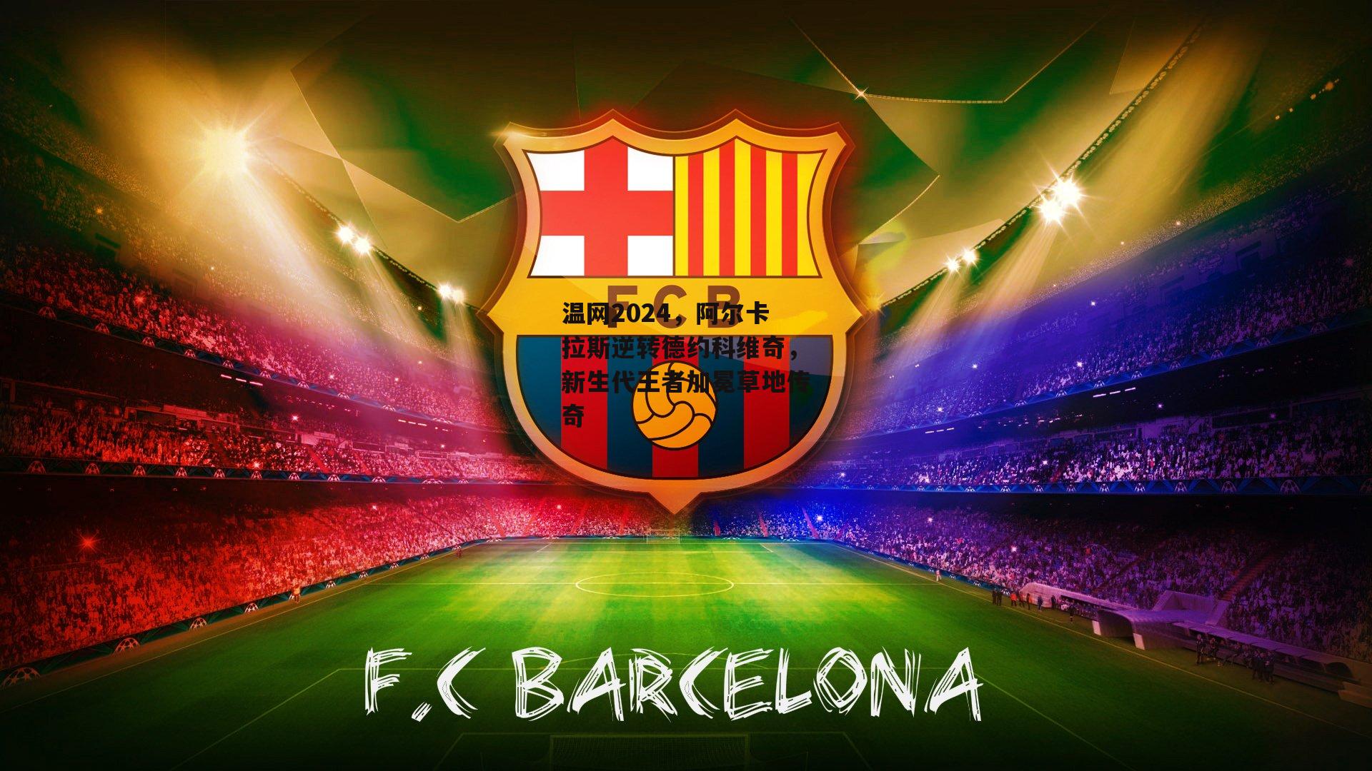 温网2024，阿尔卡拉斯逆转德约科维奇，新生代王者加冕草地传奇