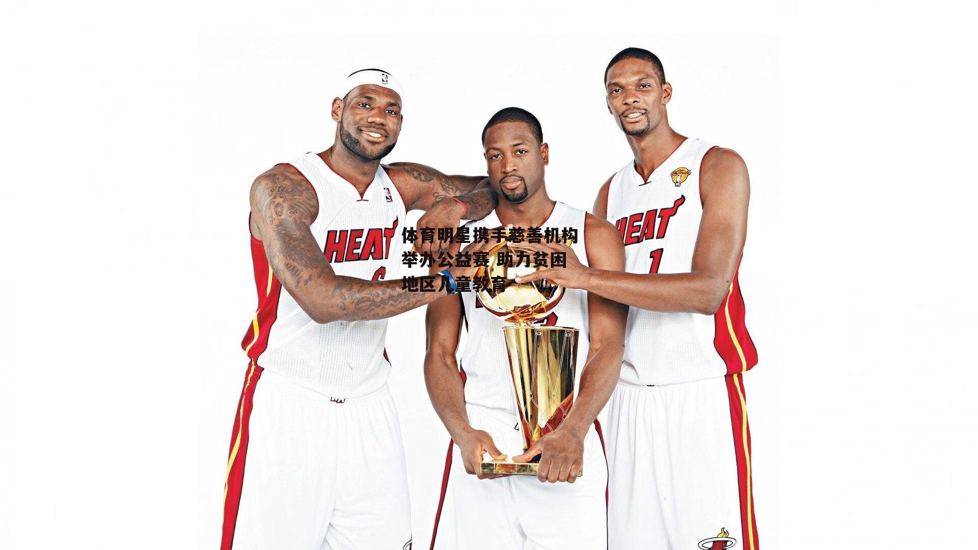 bsport体育_体育明星携手慈善机构举办公益赛 助力贫困地区儿童教育