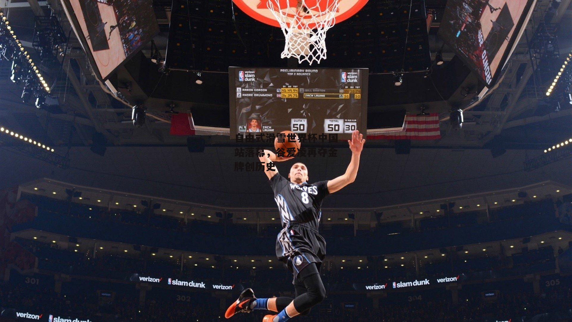 自由式滑雪世界杯中国站落幕，谷爱凌再夺金牌创历史