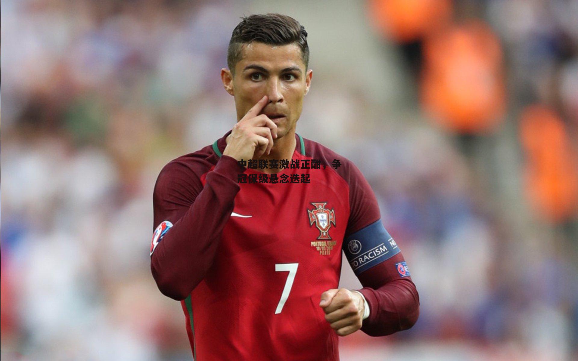 中超联赛激战正酣，争冠保级悬念迭起