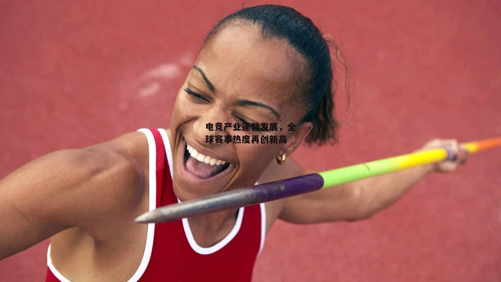 电竞产业蓬勃发展，全球赛事热度再创新高