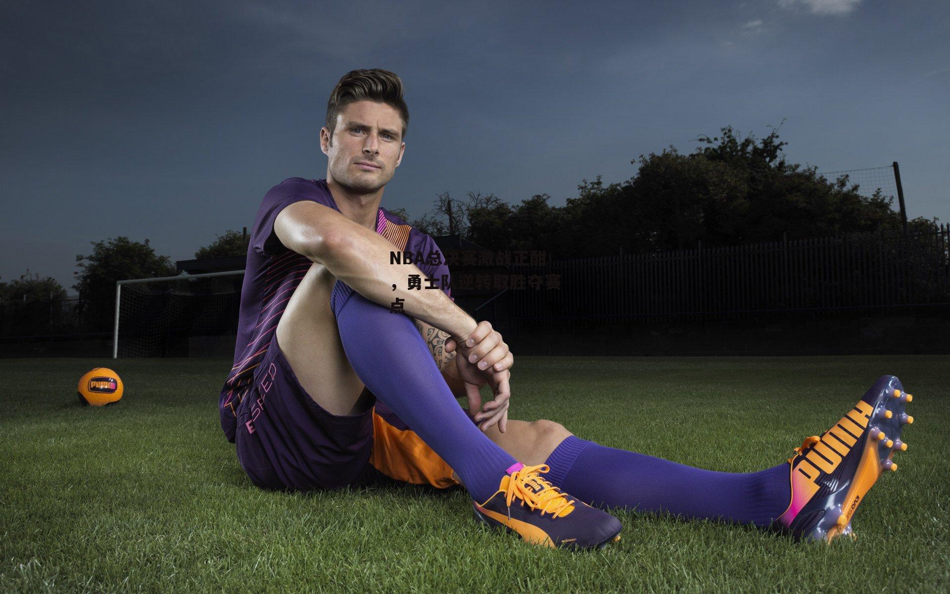 NBA总决赛激战正酣，勇士队逆转取胜夺赛点_bsport体育