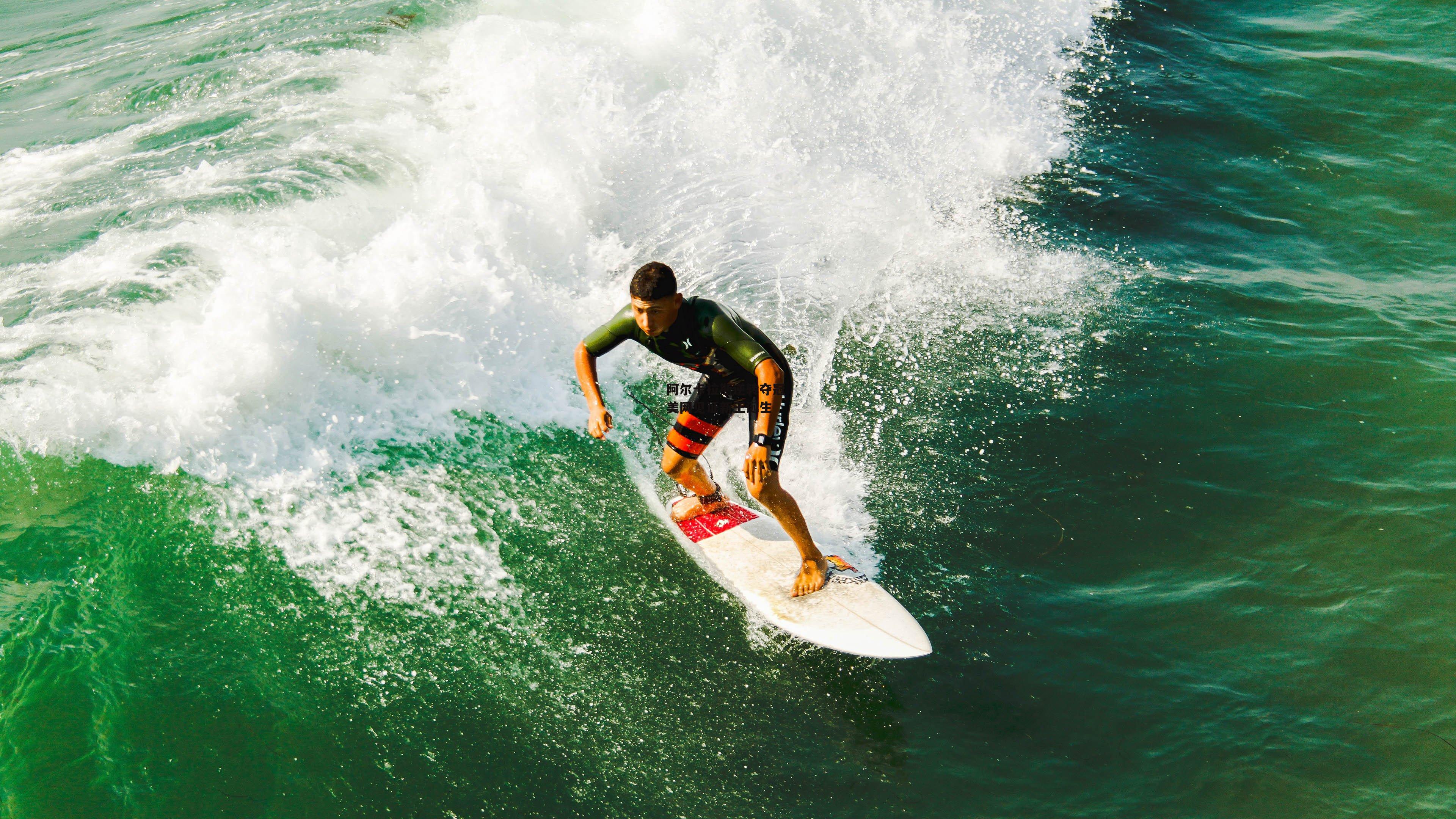 b体育官网：阿尔卡拉斯逆转夺冠 美网见证新王诞生