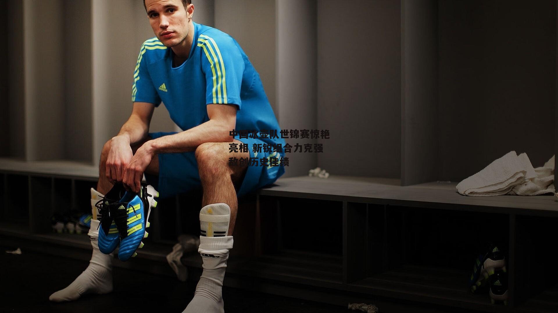 中国冰壶队世锦赛惊艳亮相 新锐组合力克强敌创历史佳绩：b体育