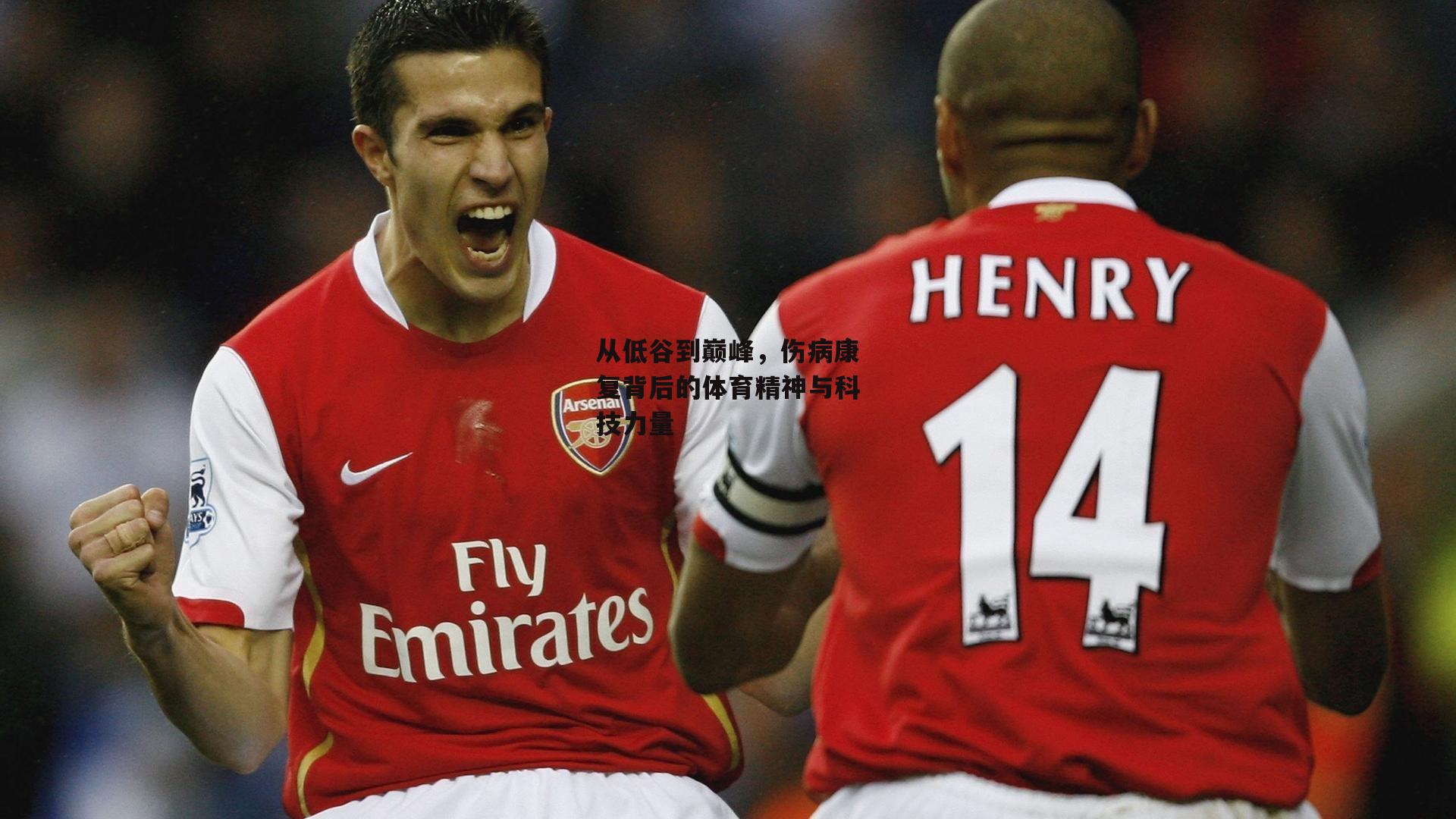 从低谷到巅峰，伤病康复背后的体育精神与科技力量