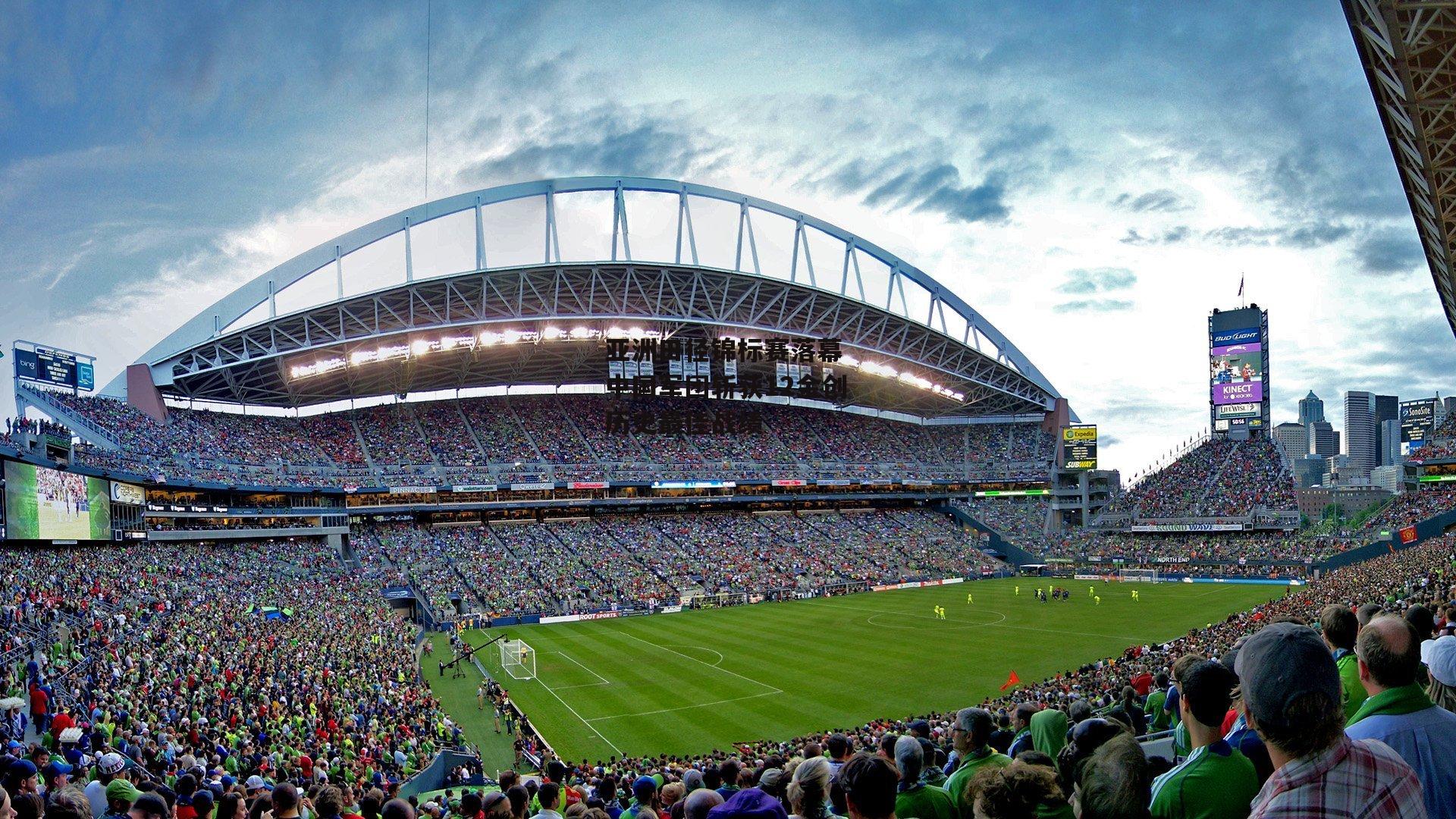 亚洲田径锦标赛落幕 中国军团斩获12金创历史最佳战绩【b体育】