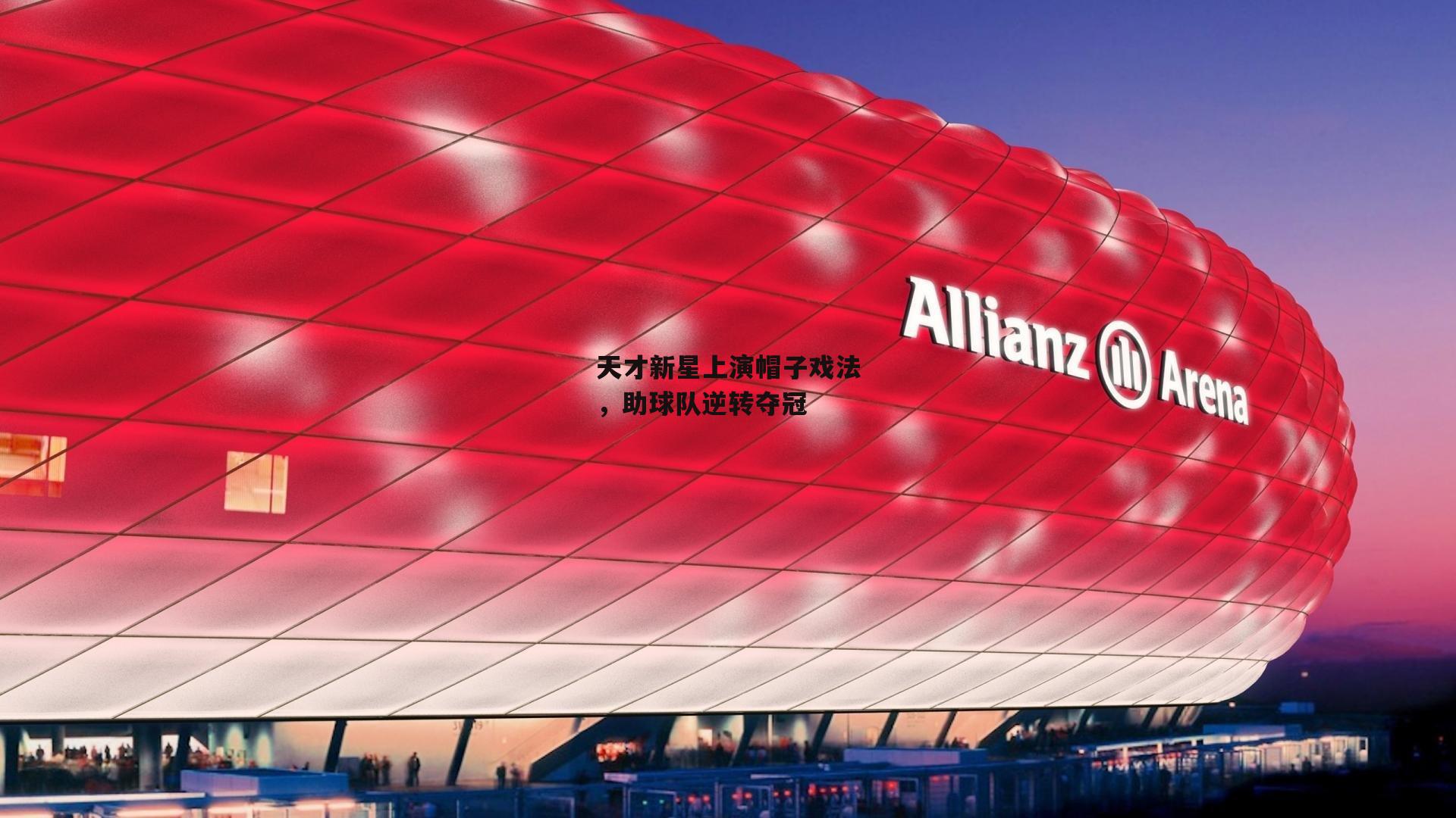 天才新星上演帽子戏法，助球队逆转夺冠_b体育