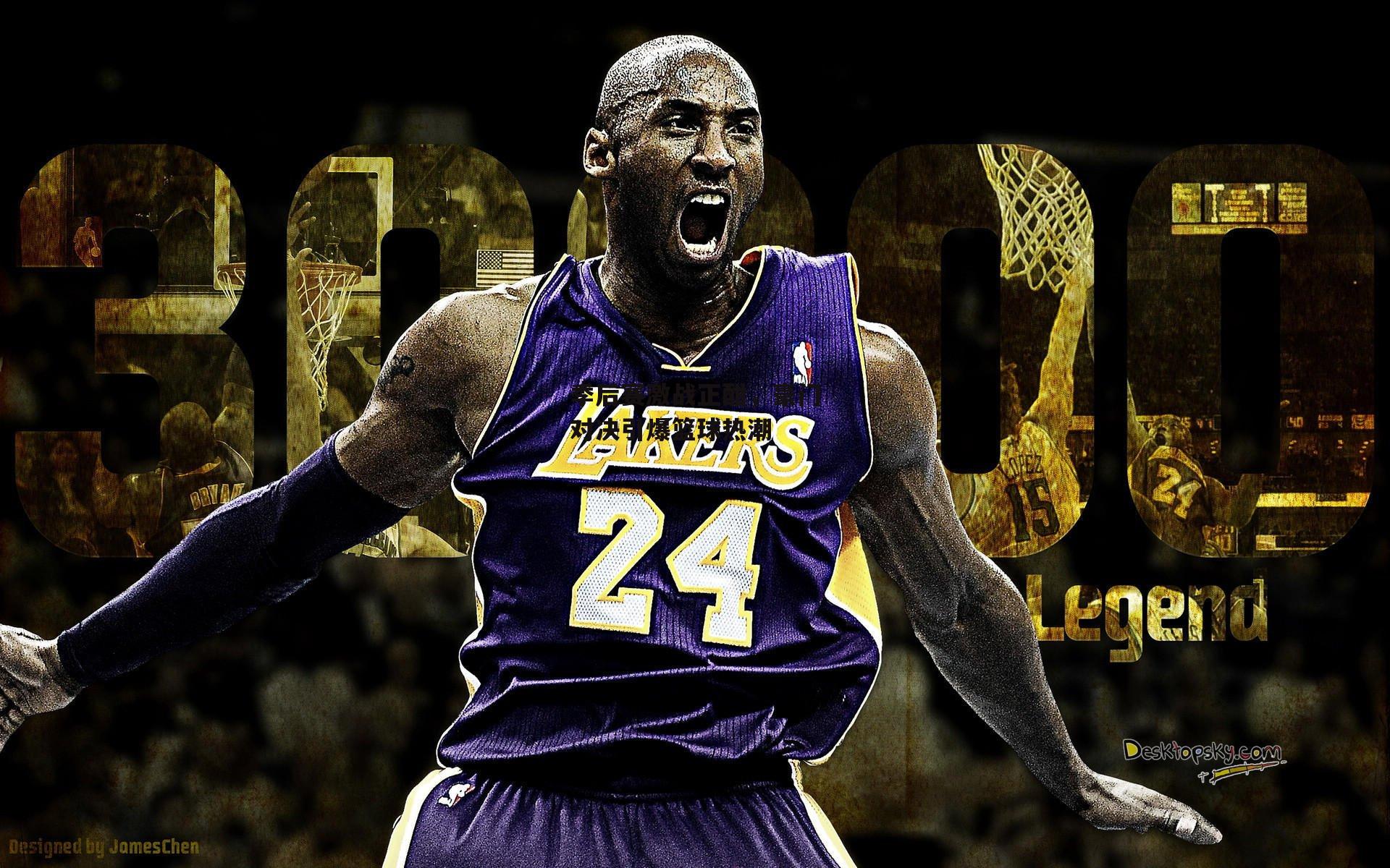 b体育：季后赛激战正酣，豪门对决引爆篮球热潮