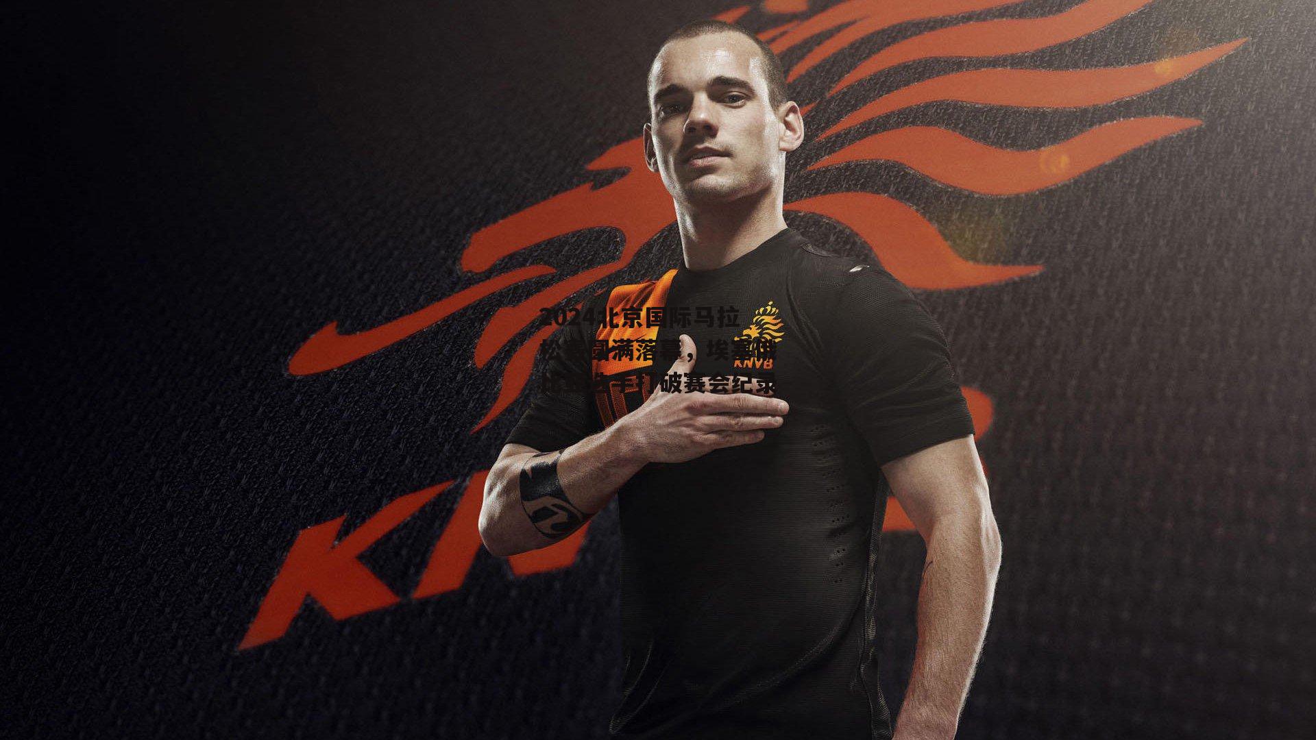 2024北京国际马拉松赛圆满落幕,埃塞俄比亚选手打破赛会纪录