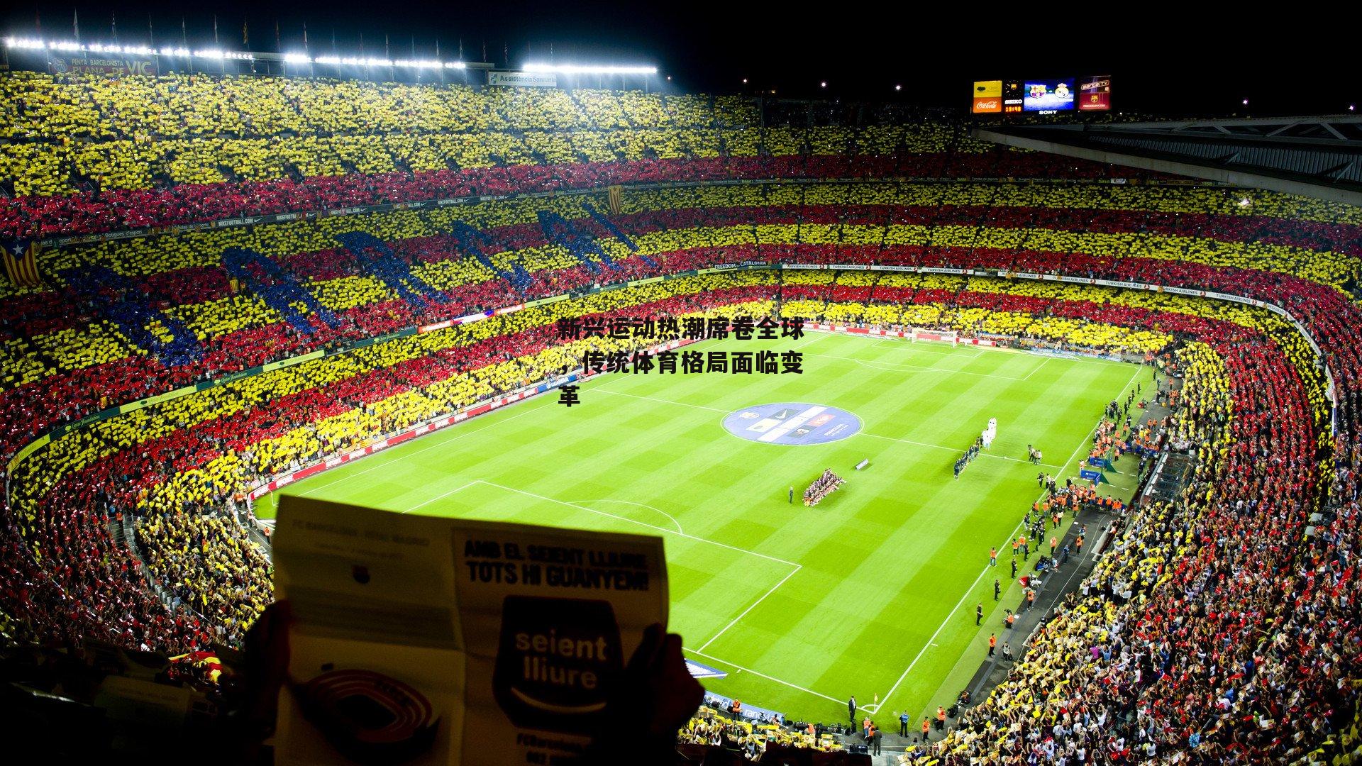 新兴运动热潮席卷全球，传统体育格局面临变革_b体育官网