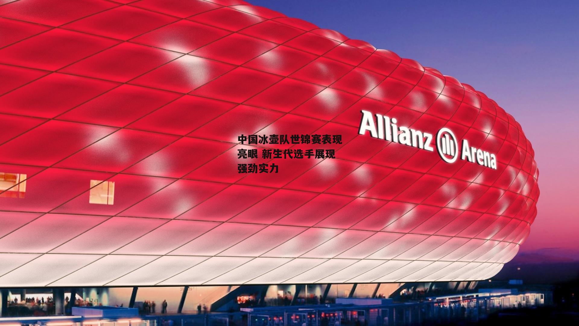 中国冰壶队世锦赛表现亮眼 新生代选手展现强劲实力