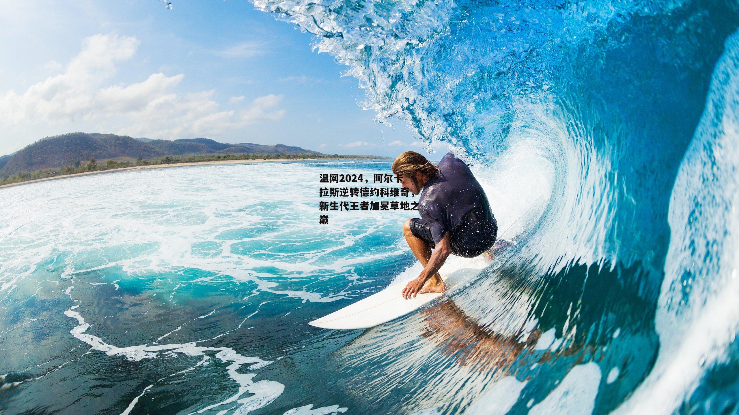 温网2024，阿尔卡拉斯逆转德约科维奇，新生代王者加冕草地之巅