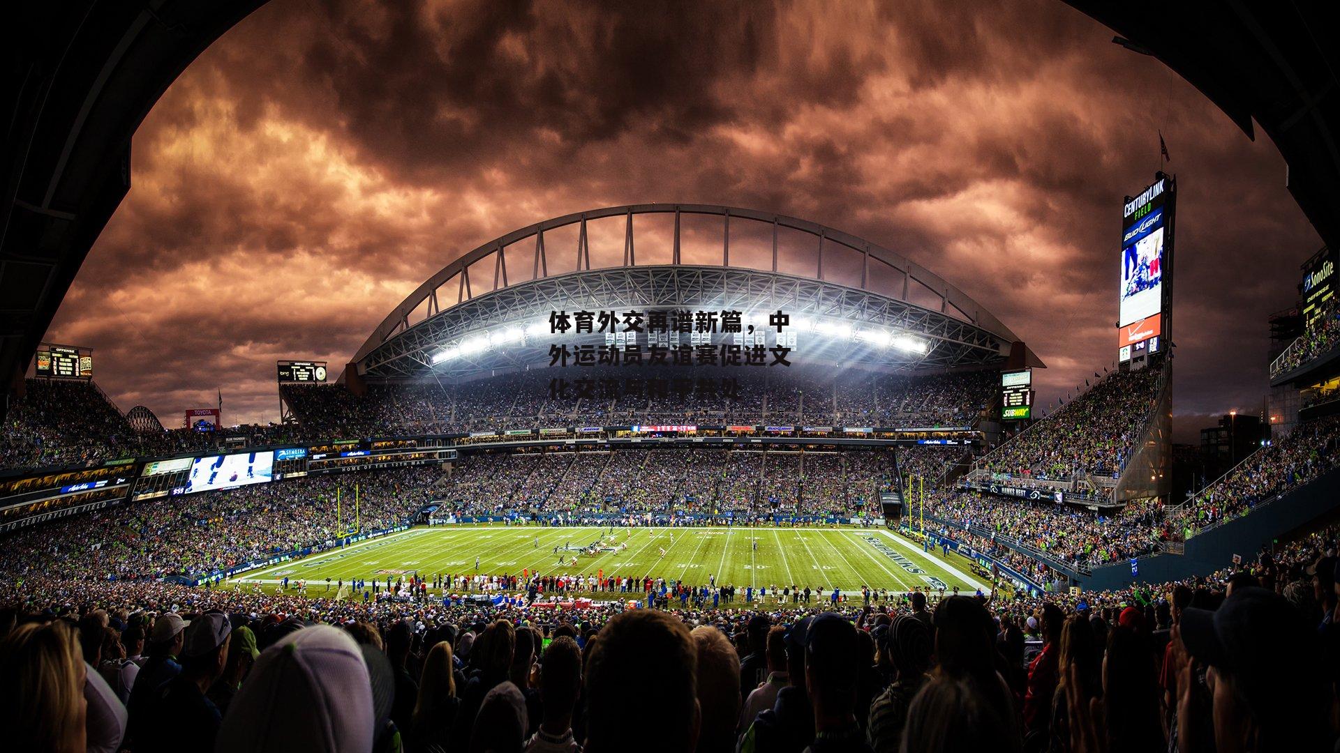 体育外交再谱新篇，中外运动员友谊赛促进文化交流与和平共处