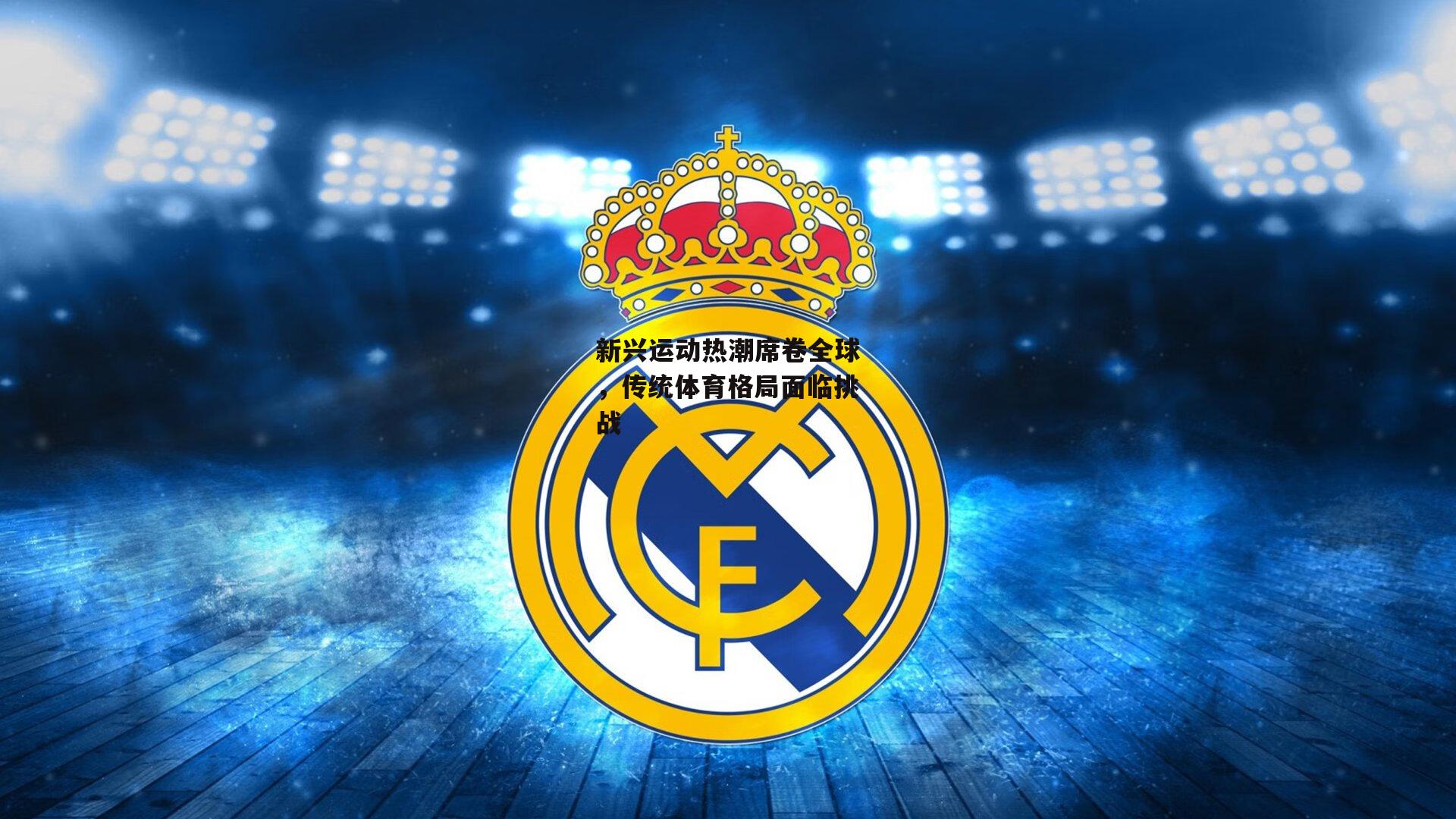 新兴运动热潮席卷全球，传统体育格局面临挑战