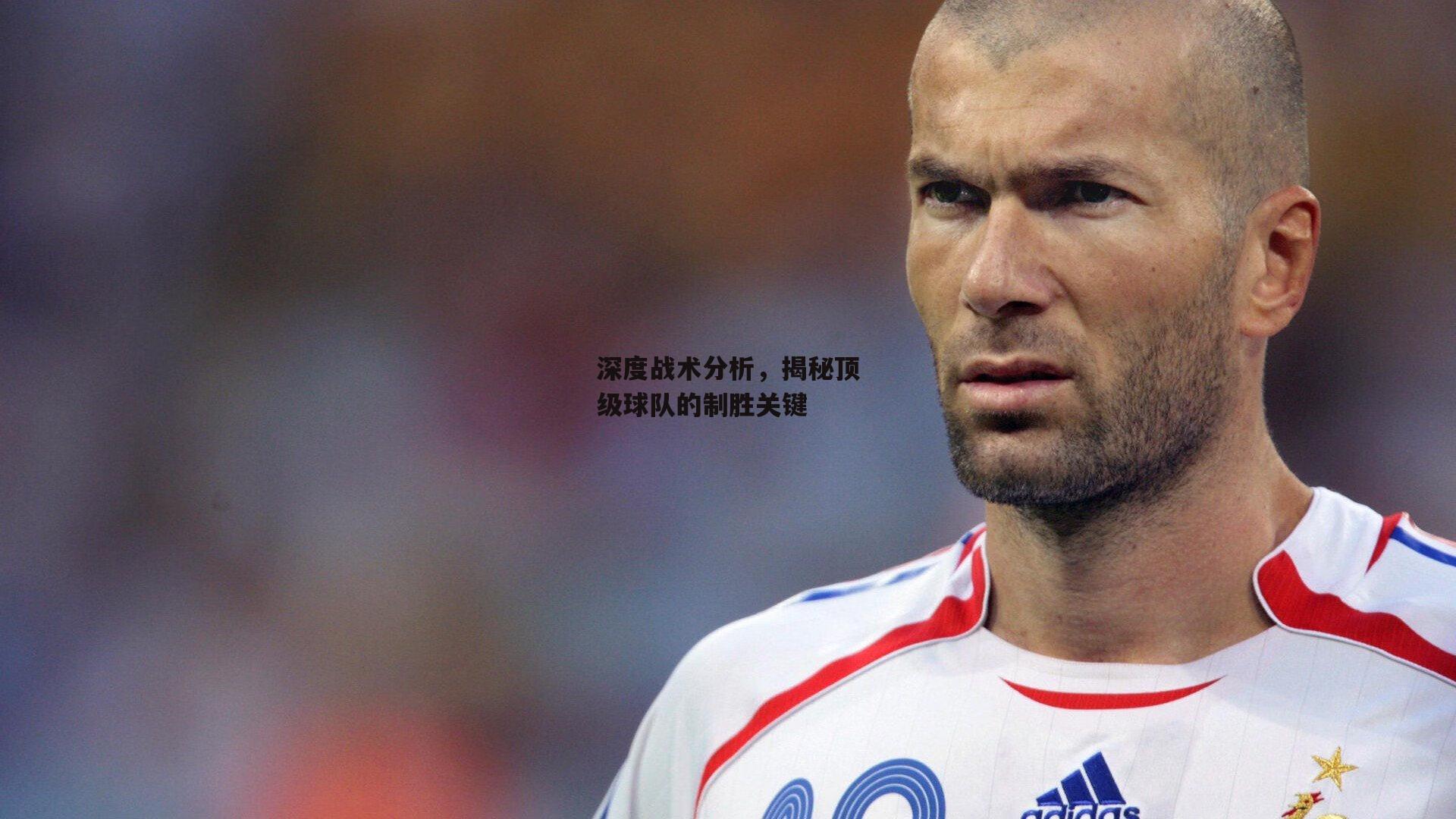 深度战术分析，揭秘顶级球队的制胜关键|bsport体育