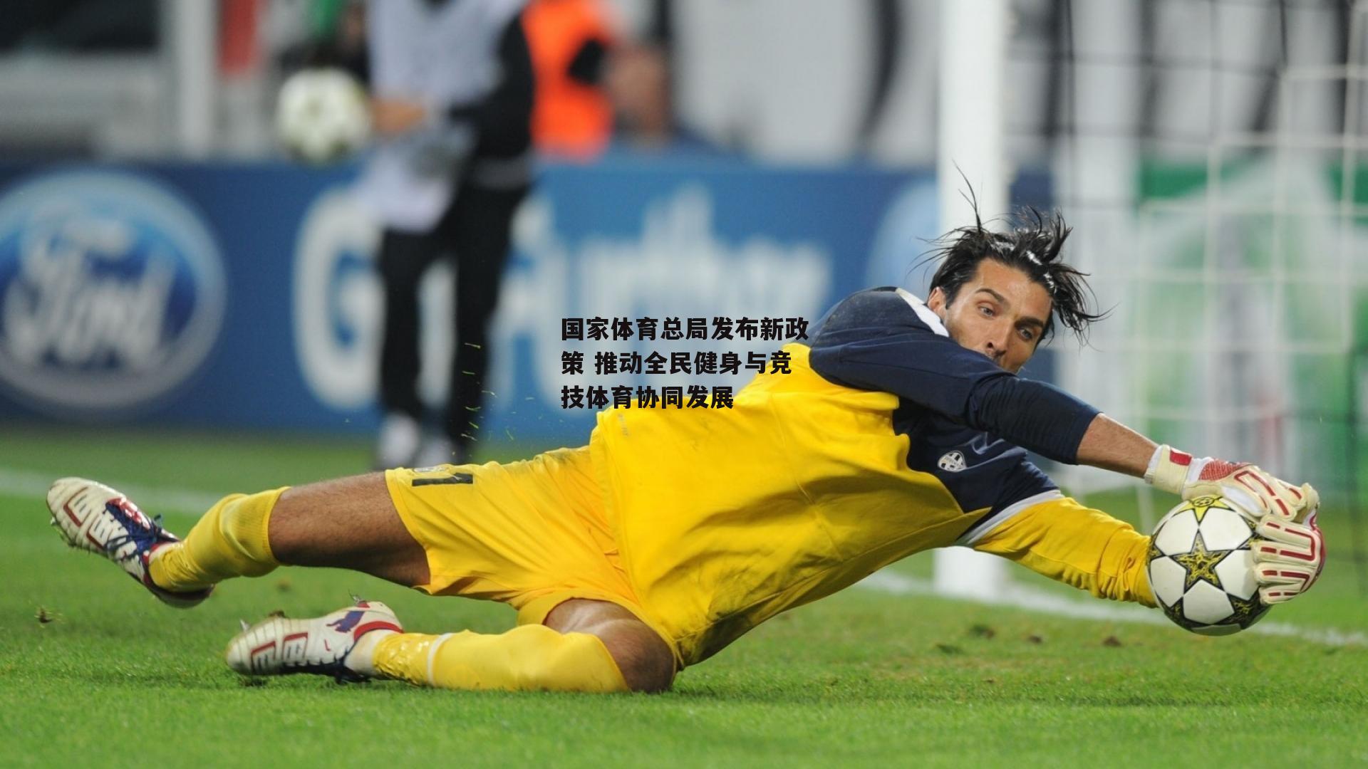 国家体育总局发布新政策 推动全民健身与竞技体育协同发展