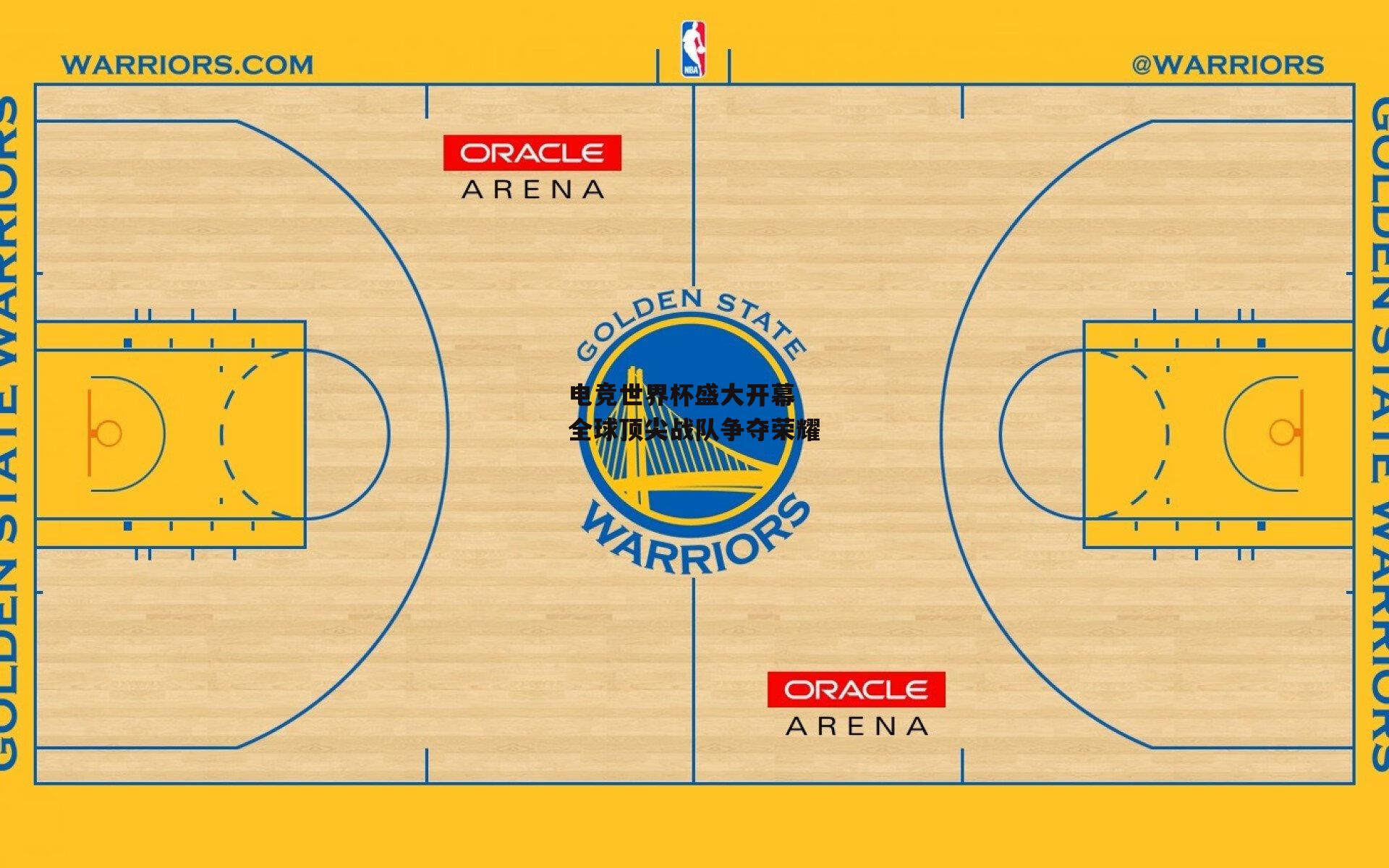 电竞世界杯盛大开幕 全球顶尖战队争夺荣耀