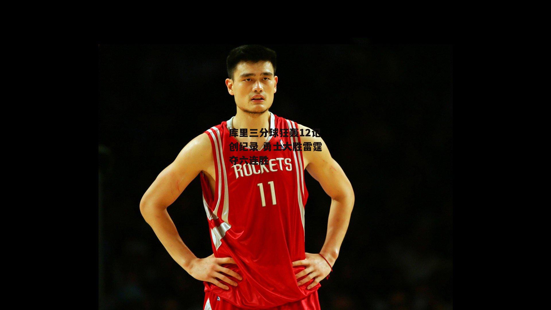 库里三分球狂轰12记创纪录 勇士大胜雷霆夺六连胜