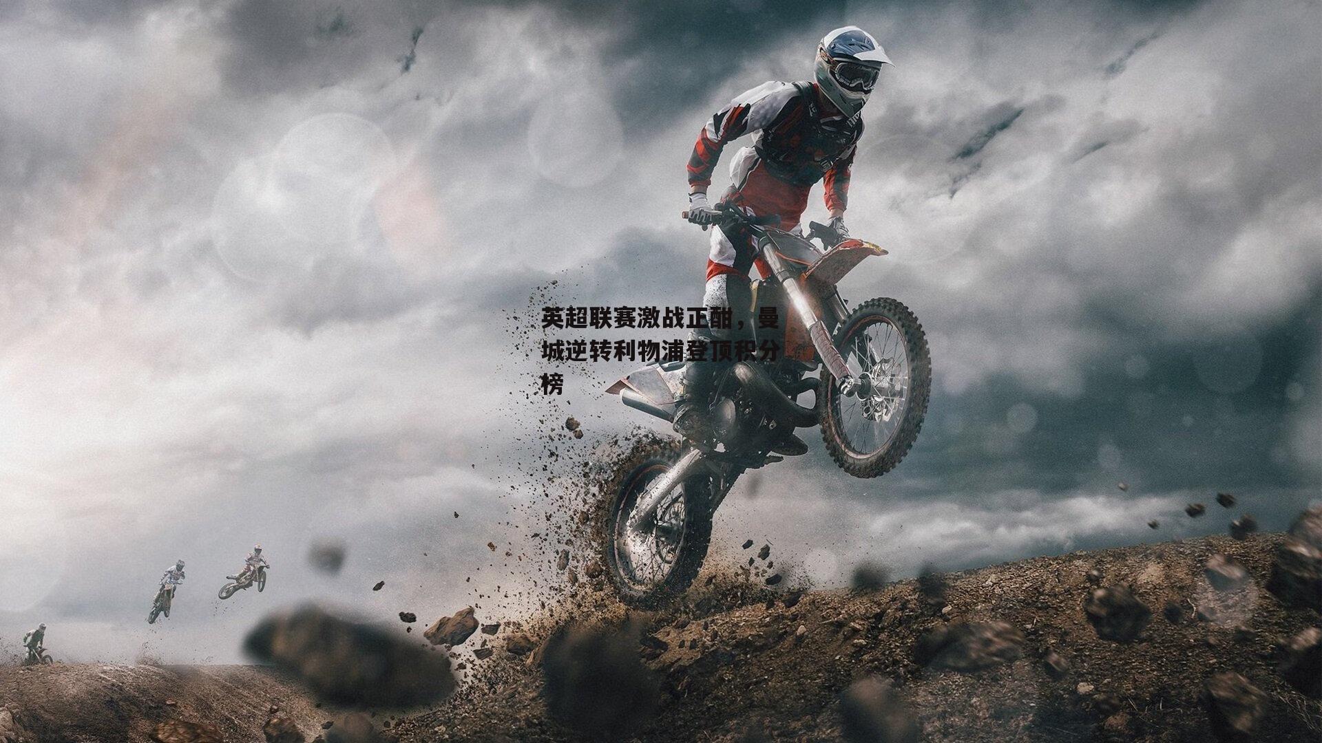 英超联赛激战正酣，曼城逆转利物浦登顶积分榜【bsport体育】