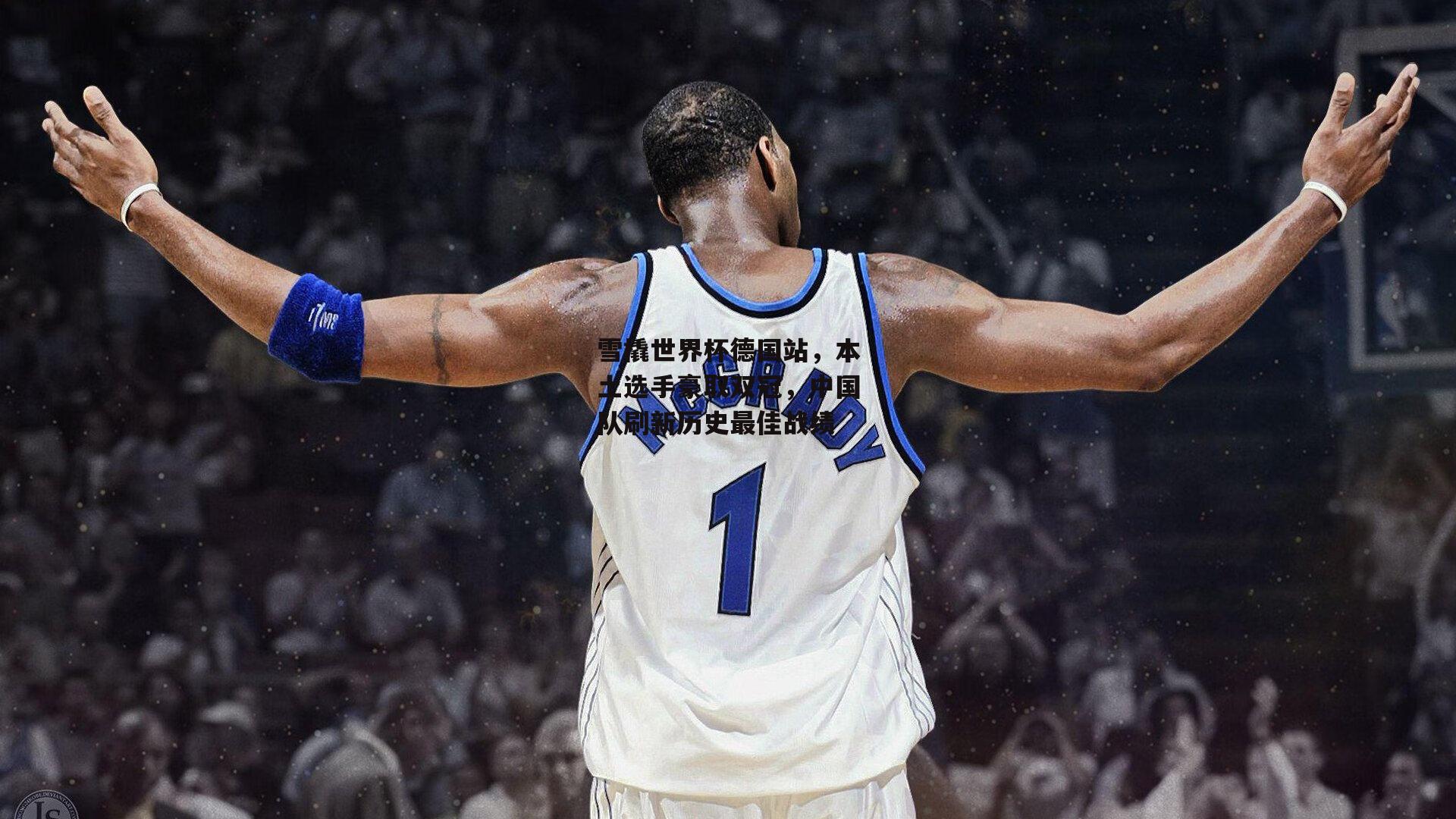 雪橇世界杯德国站，本土选手豪取双冠，中国队刷新历史最佳战绩：b体育app