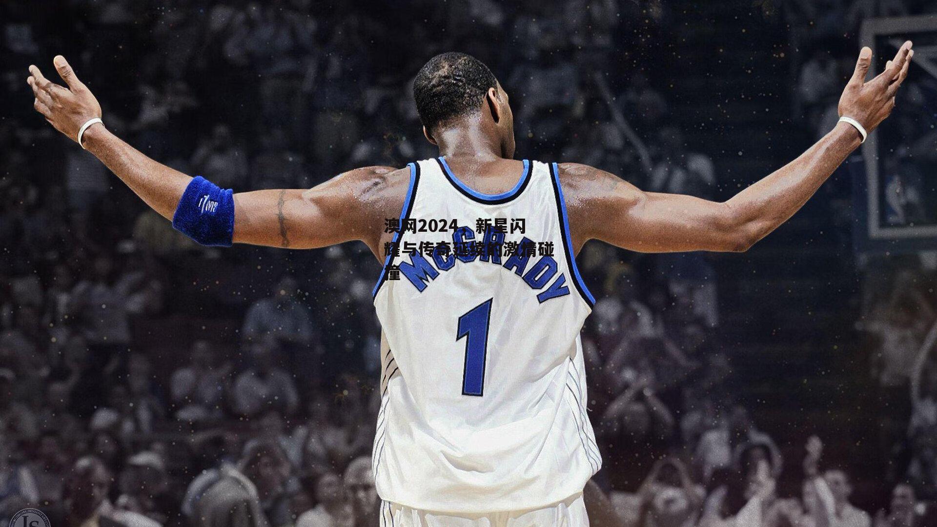 澳网2024，新星闪耀与传奇延续的激情碰撞