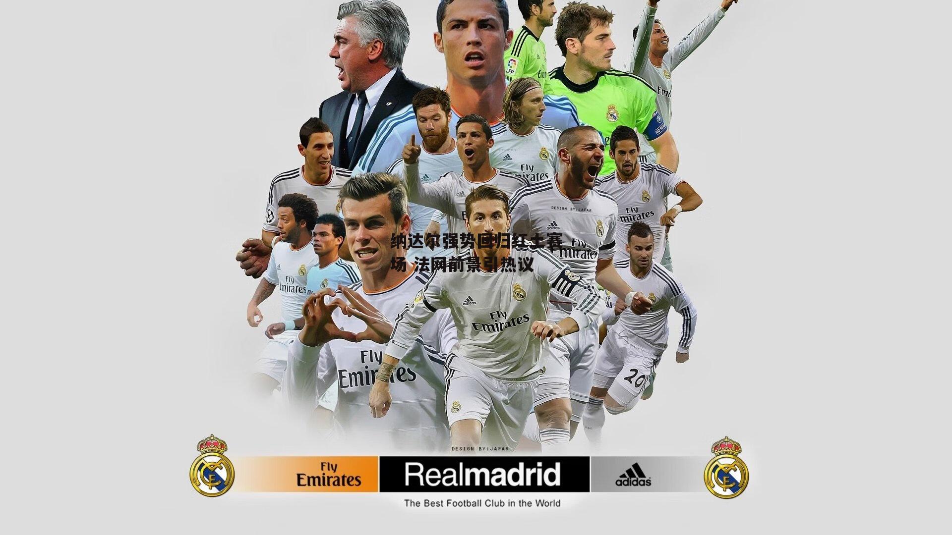 纳达尔强势回归红土赛场 法网前景引热议【bsport体育】