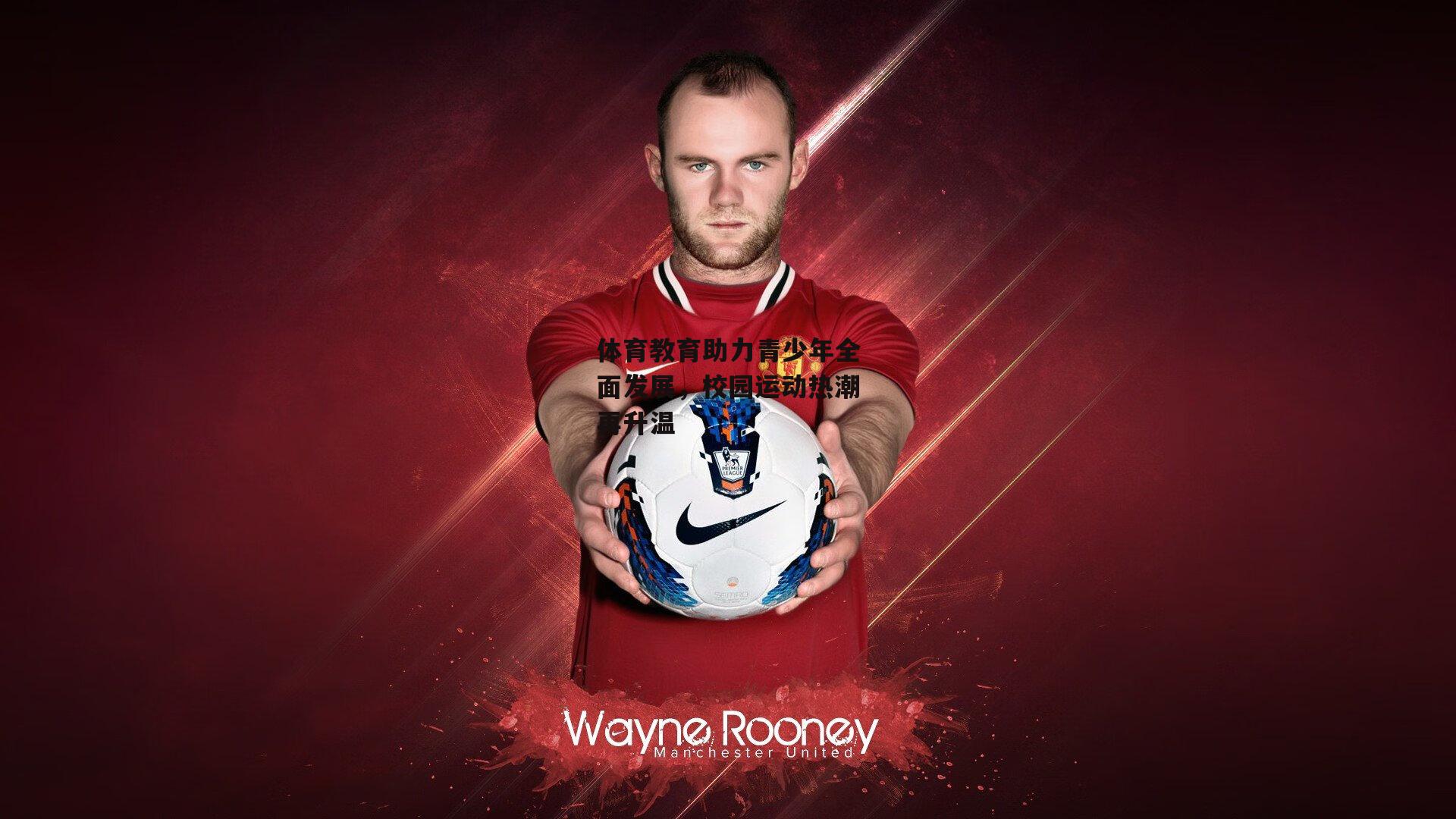 体育教育助力青少年全面发展，校园运动热潮再升温