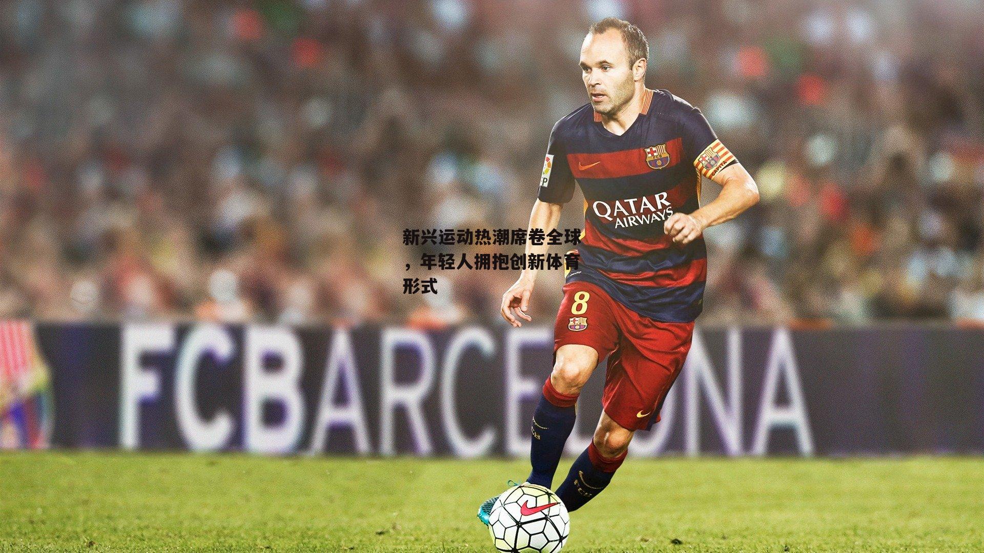 新兴运动热潮席卷全球，年轻人拥抱创新体育形式