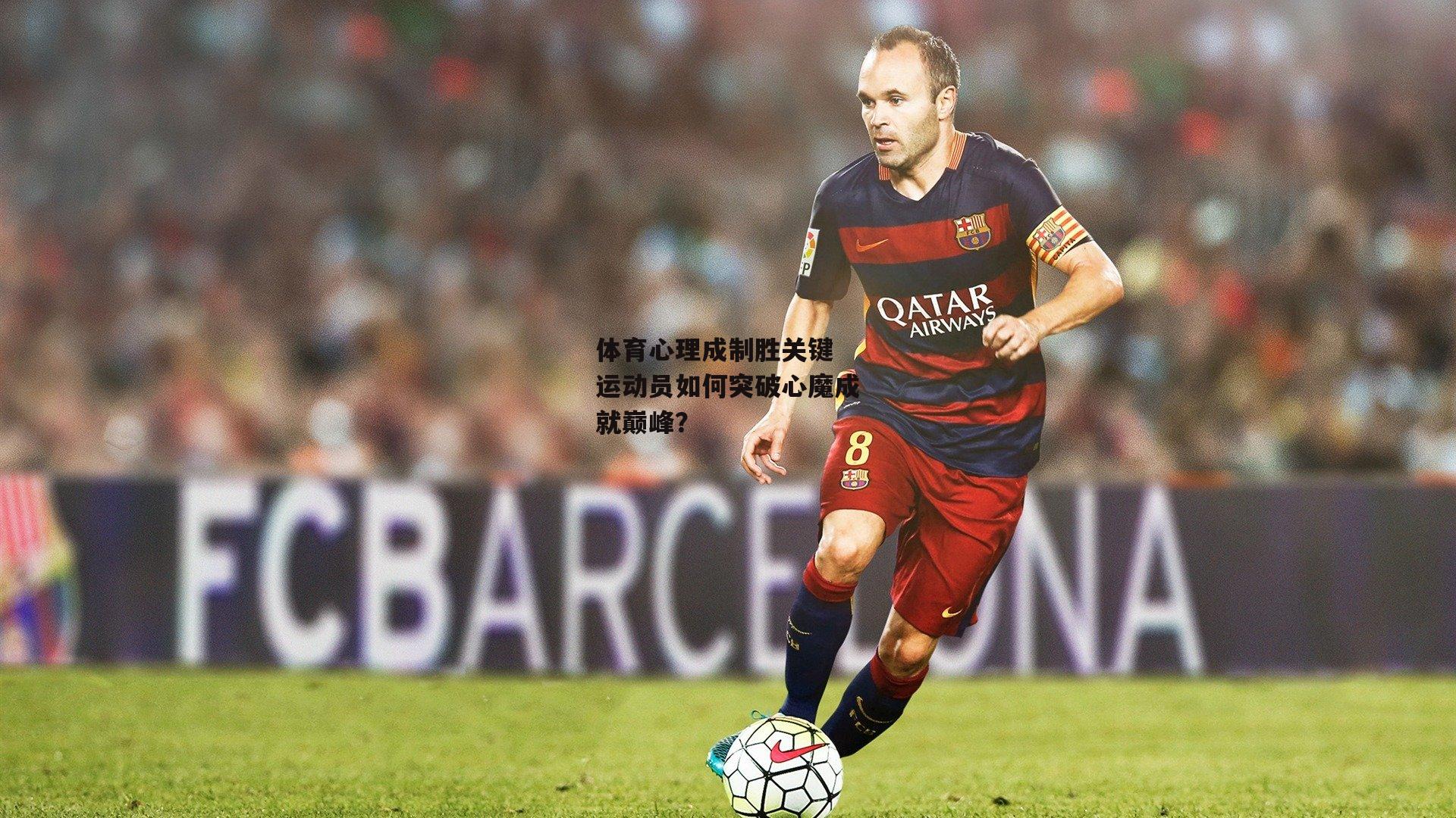 体育心理成制胜关键 运动员如何突破心魔成就巅峰？：b体育
