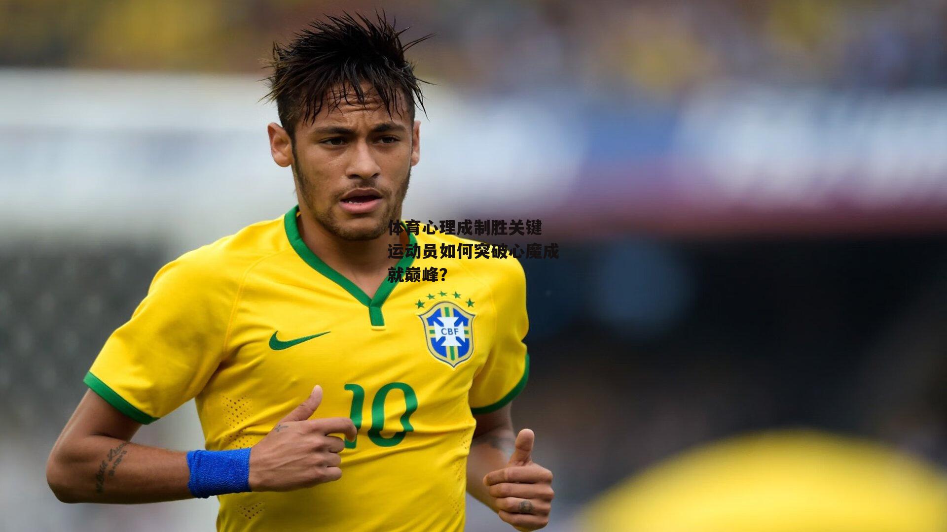 体育心理成制胜关键 运动员如何突破心魔成就巅峰？