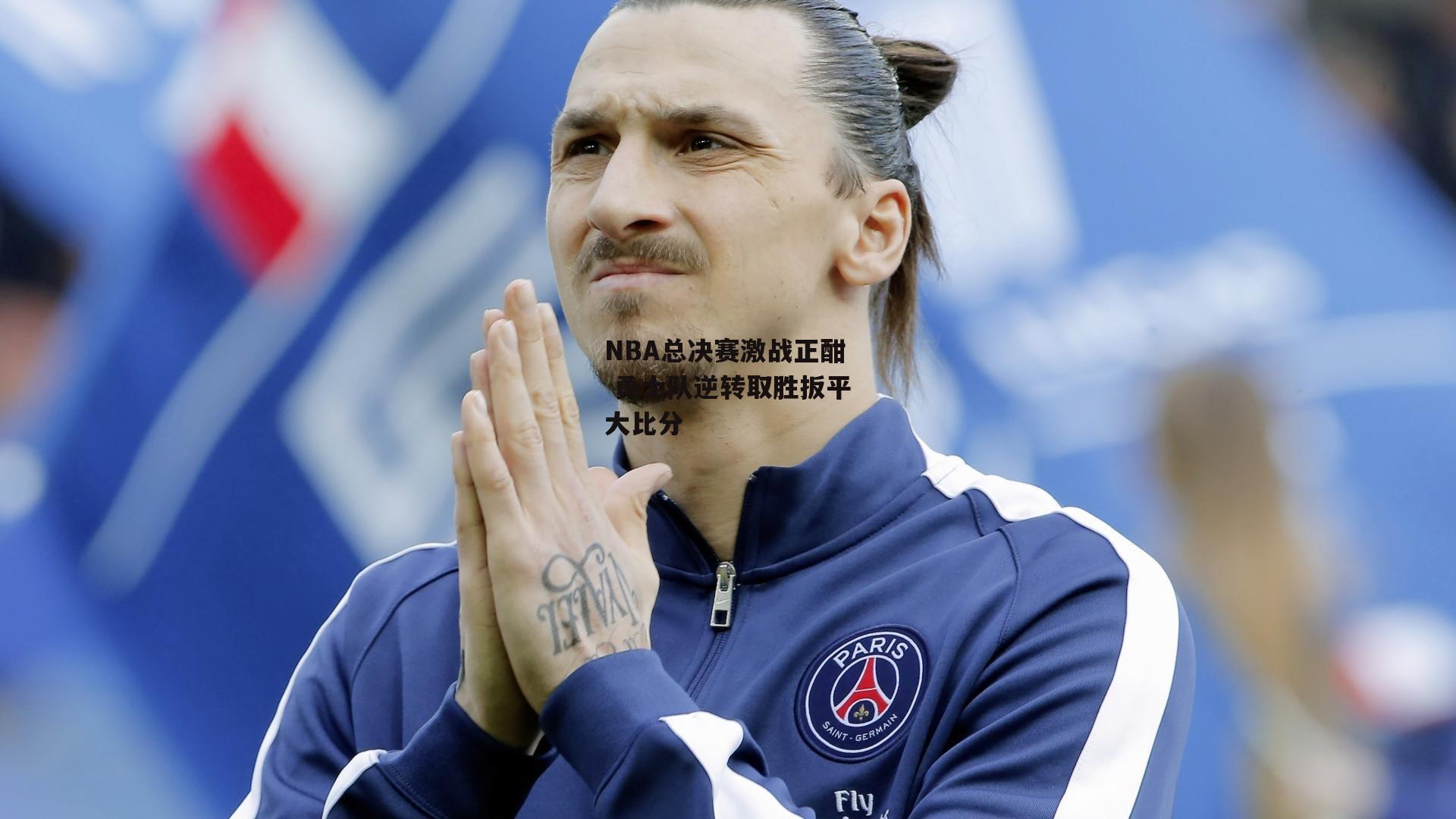 b体育app_NBA总决赛激战正酣 勇士队逆转取胜扳平大比分