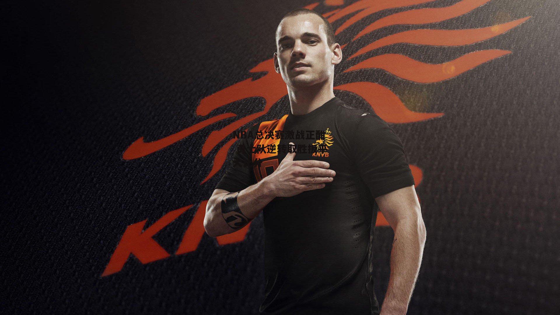 NBA总决赛激战正酣 勇士队逆转取胜扳平大比分