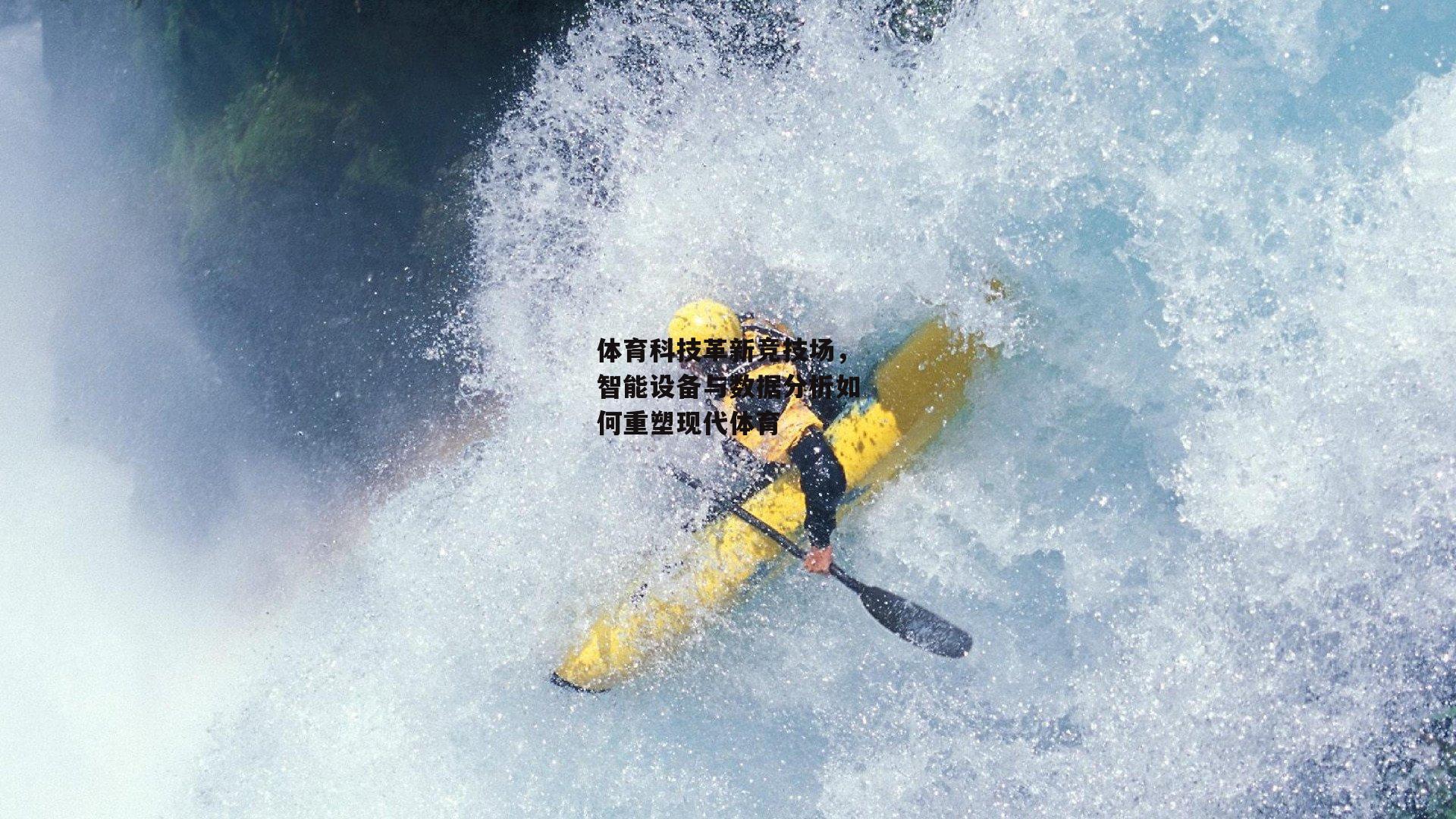 体育科技革新竞技场，智能设备与数据分析如何重塑现代体育