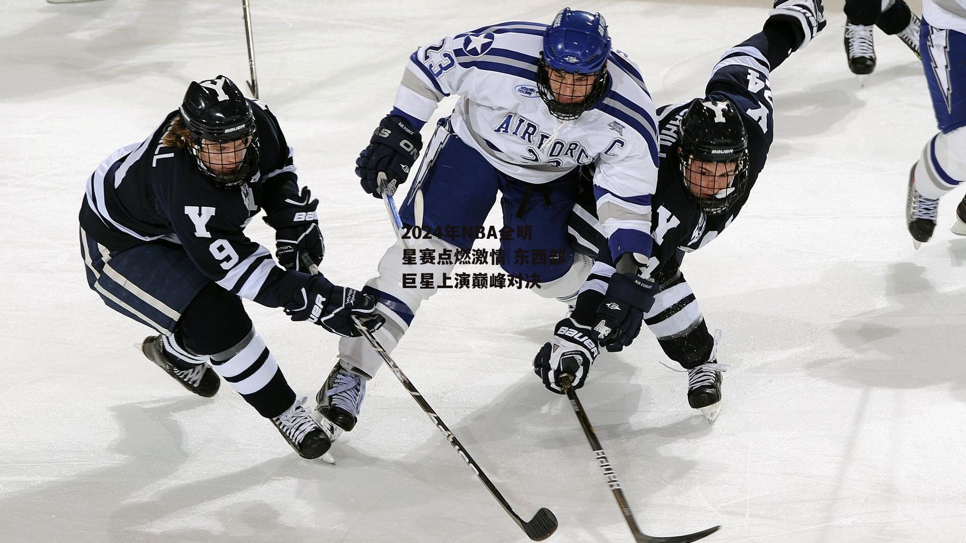 2024年NBA全明星赛点燃激情 东西部巨星上演巅峰对决