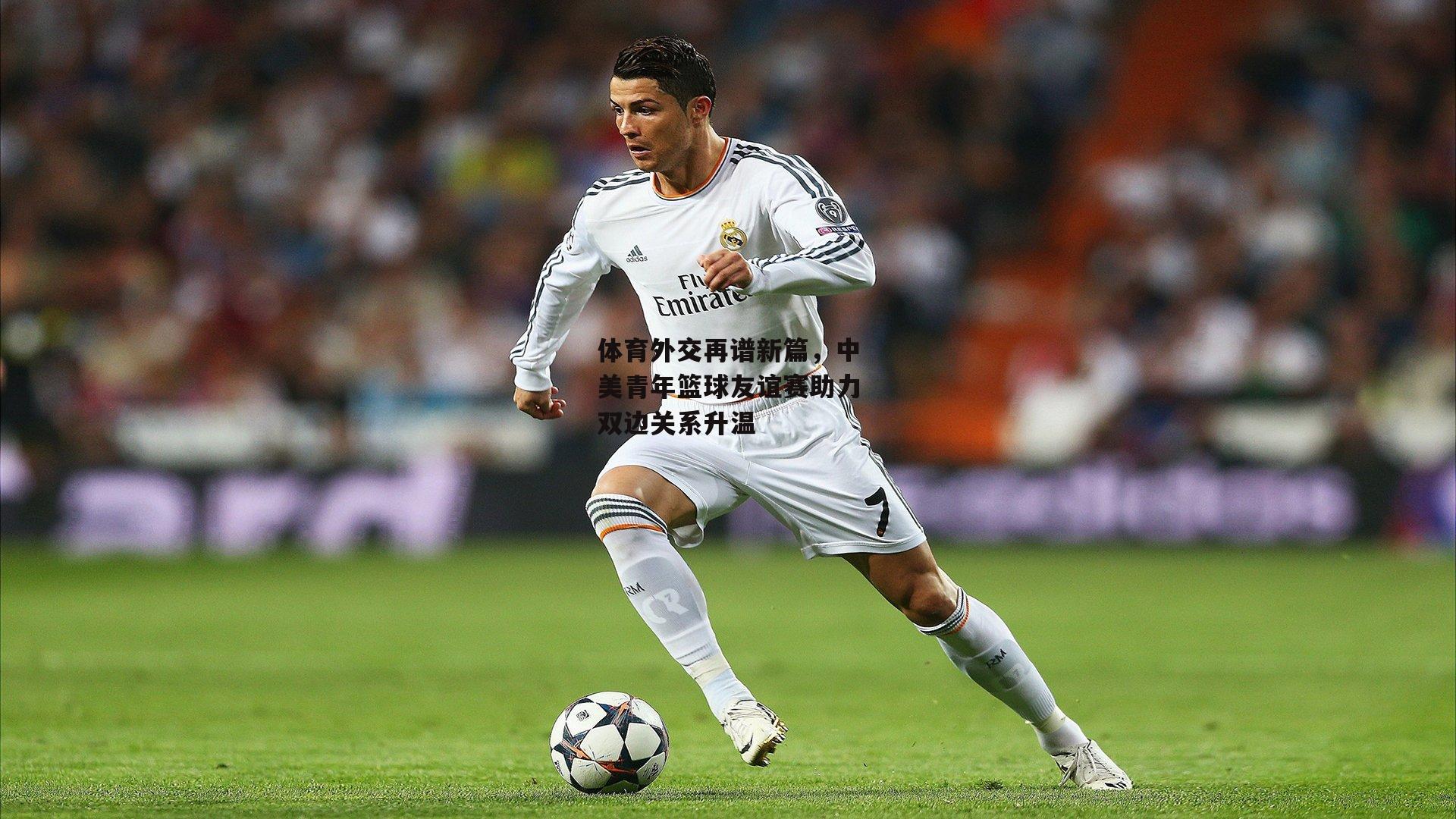 体育外交再谱新篇，中美青年篮球友谊赛助力双边关系升温