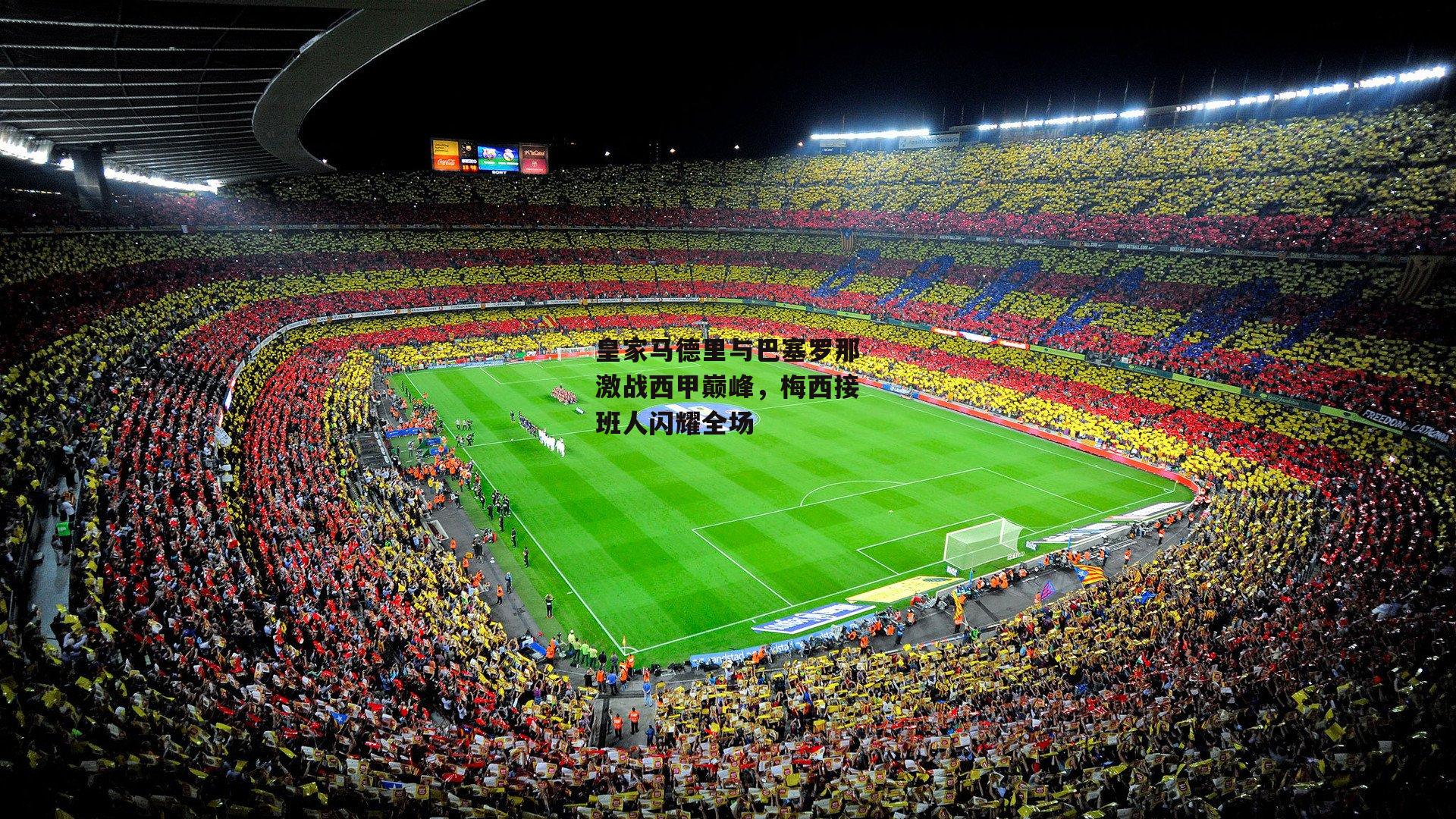 皇家马德里与巴塞罗那激战西甲巅峰，梅西接班人闪耀全场