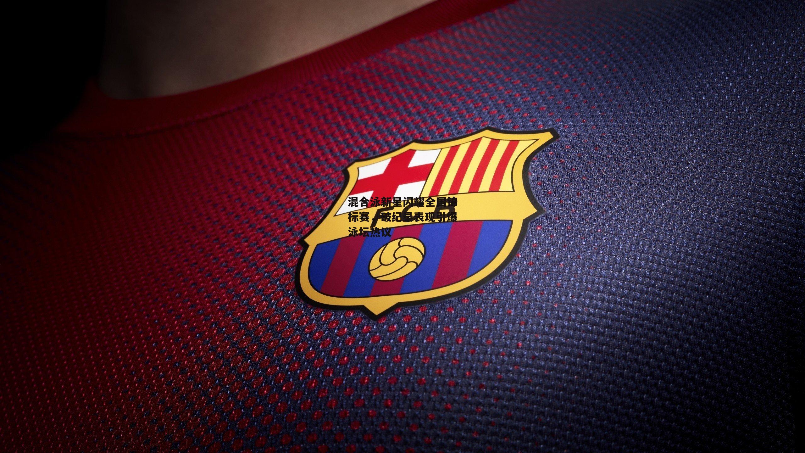 b体育官网-混合泳新星闪耀全国锦标赛，破纪录表现引爆泳坛热议