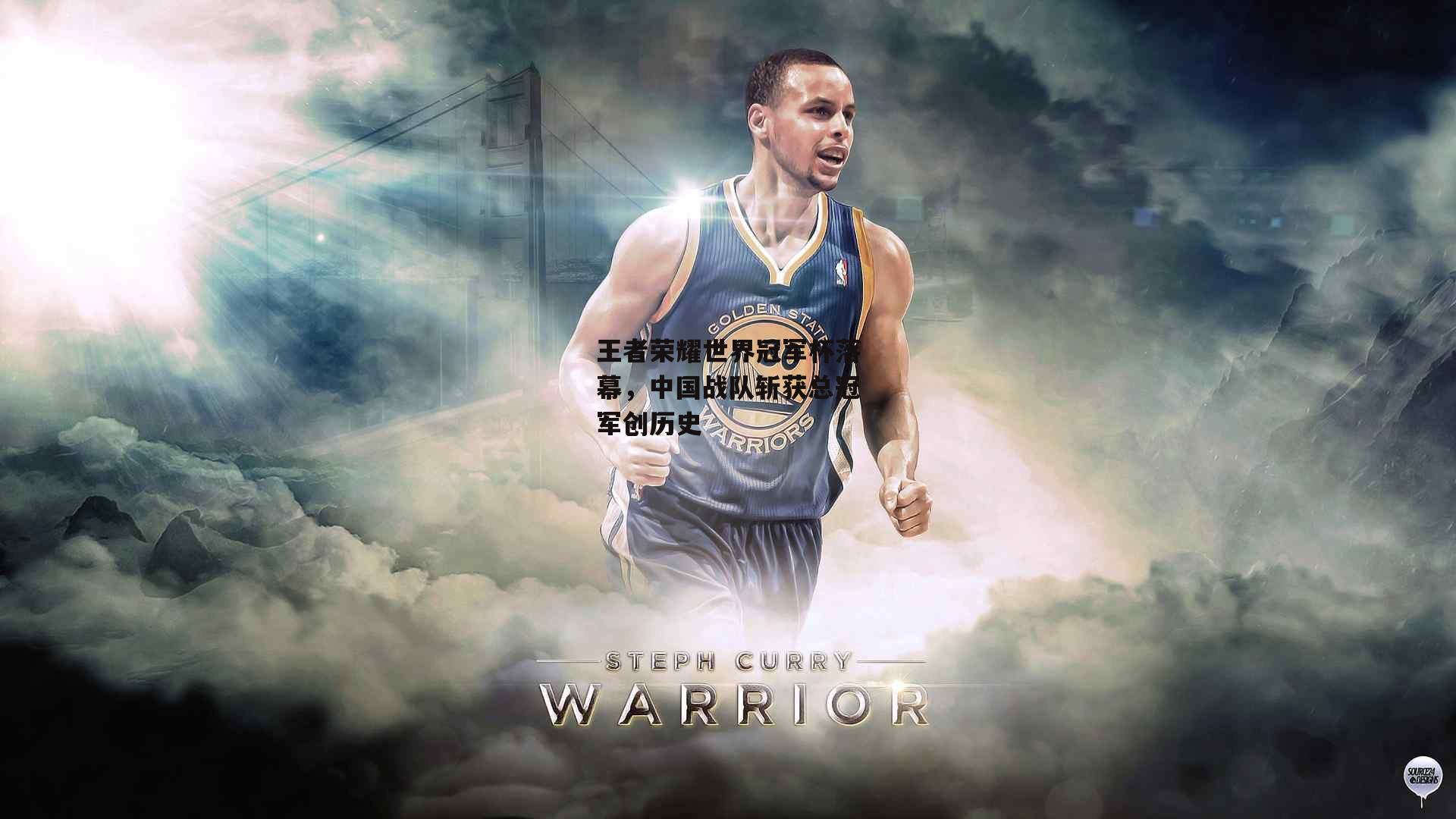 王者荣耀世界冠军杯落幕，中国战队斩获总冠军创历史|bsport体育