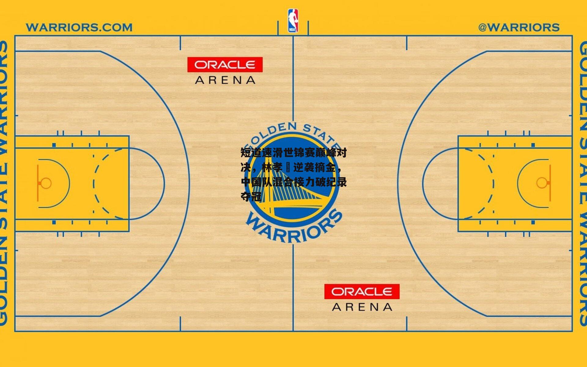 短道速滑世锦赛巅峰对决，林孝埈逆袭摘金，中国队混合接力破纪录夺冠