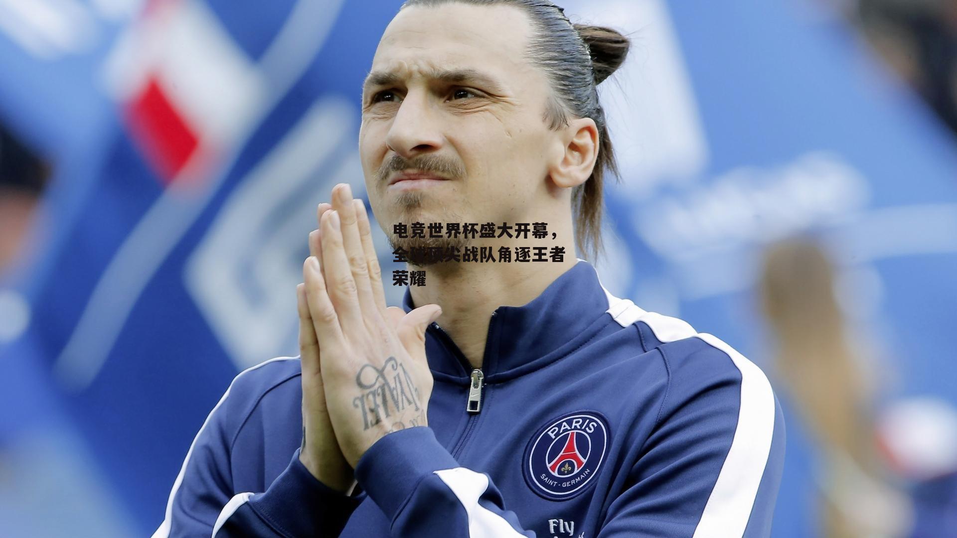 电竞世界杯盛大开幕，全球顶尖战队角逐王者荣耀：bsport体育