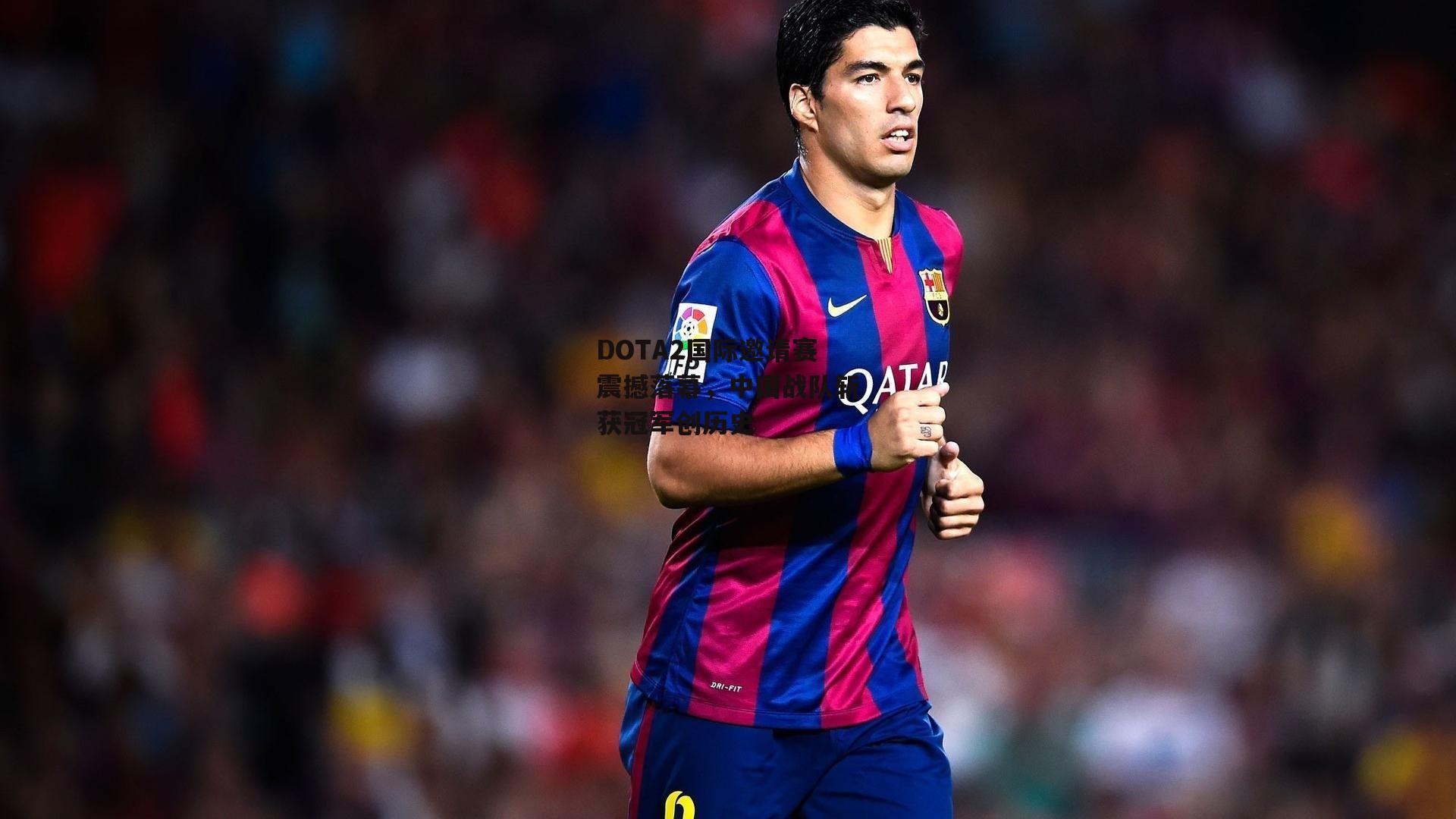 DOTA2国际邀请赛震撼落幕，中国战队斩获冠军创历史|b体育官网